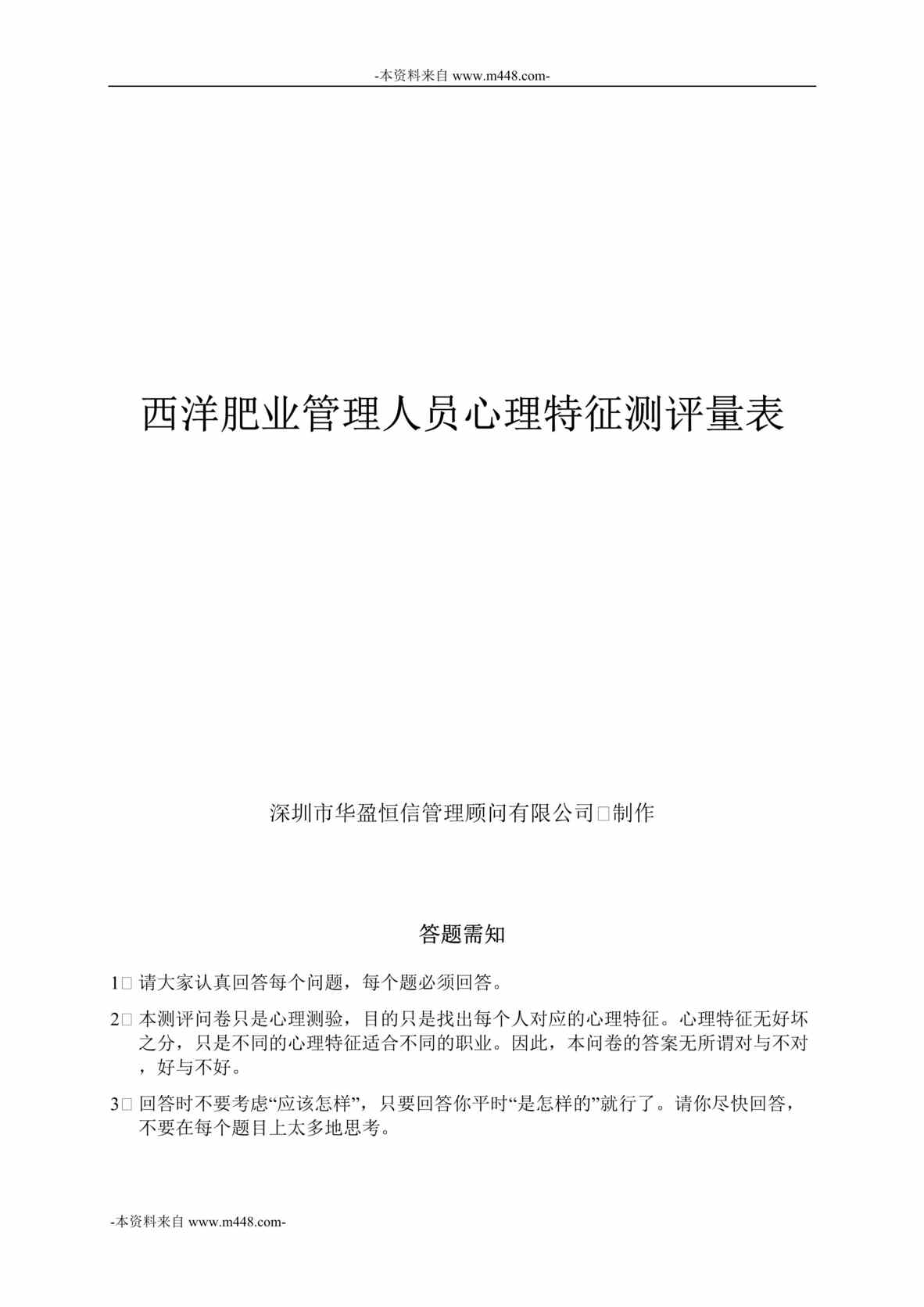 “贵州西洋肥业(化肥)公司管理人员心理特征测评量表(含评价标准)DOC”第1页图片