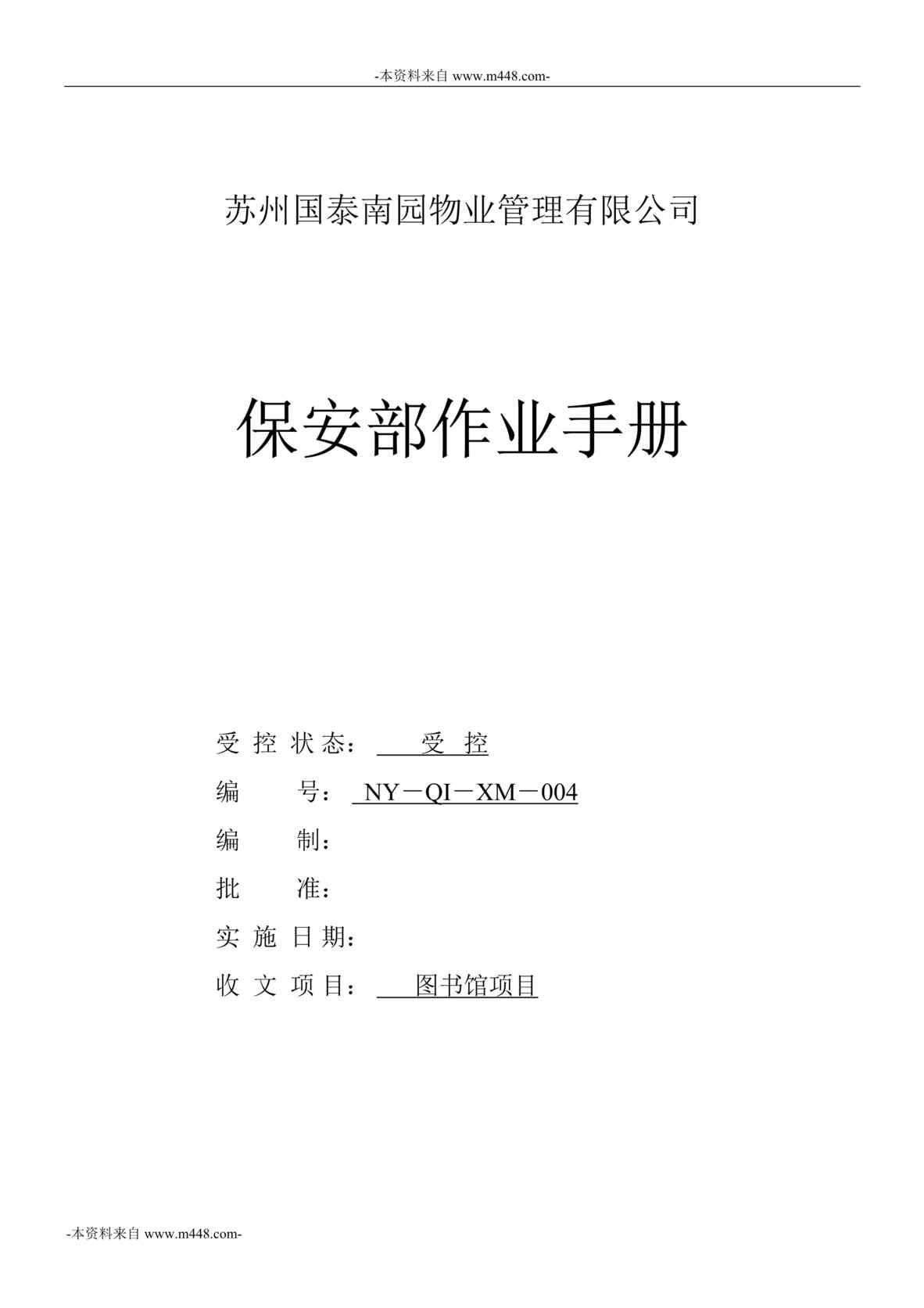 “国泰南园物业管理公司保安部作业手册DOC_26页”第1页图片