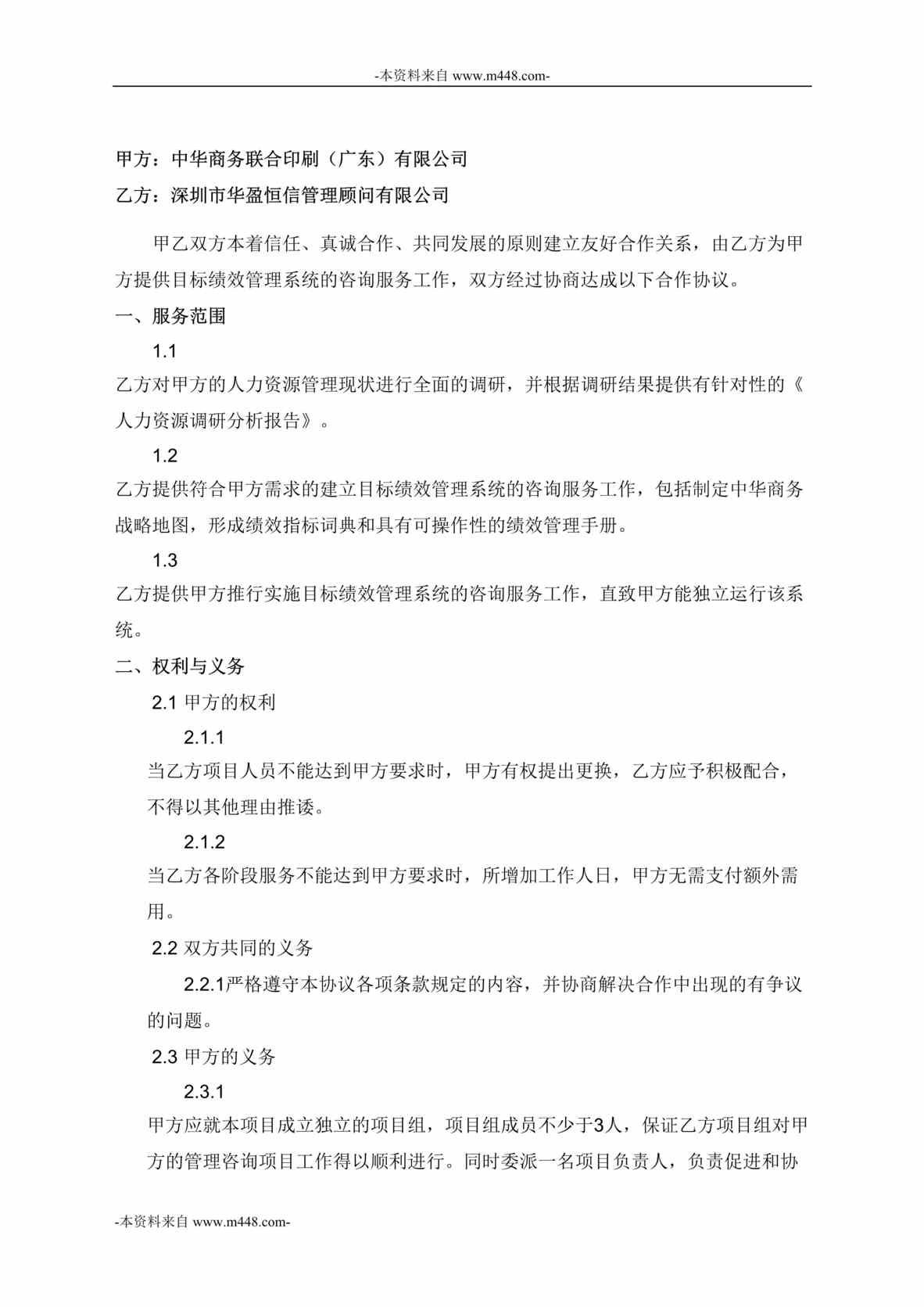 “华盈恒信-中华商务印刷公司绩效管理合作协议书DOC”第1页图片