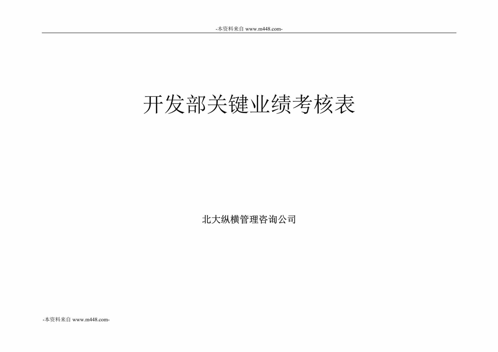 “鲁艺建设工公司开发部关键业绩考核表DOC”第1页图片