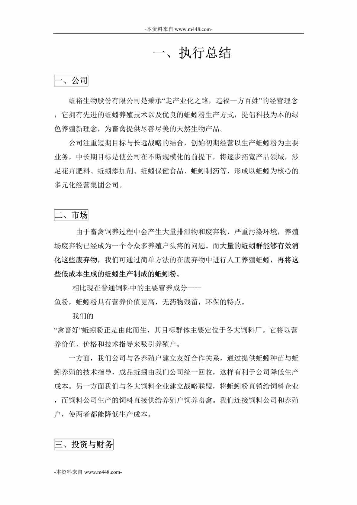 “蚯煌生物公司蚯蚓粉项目创业计划书DOC_63页”第1页图片