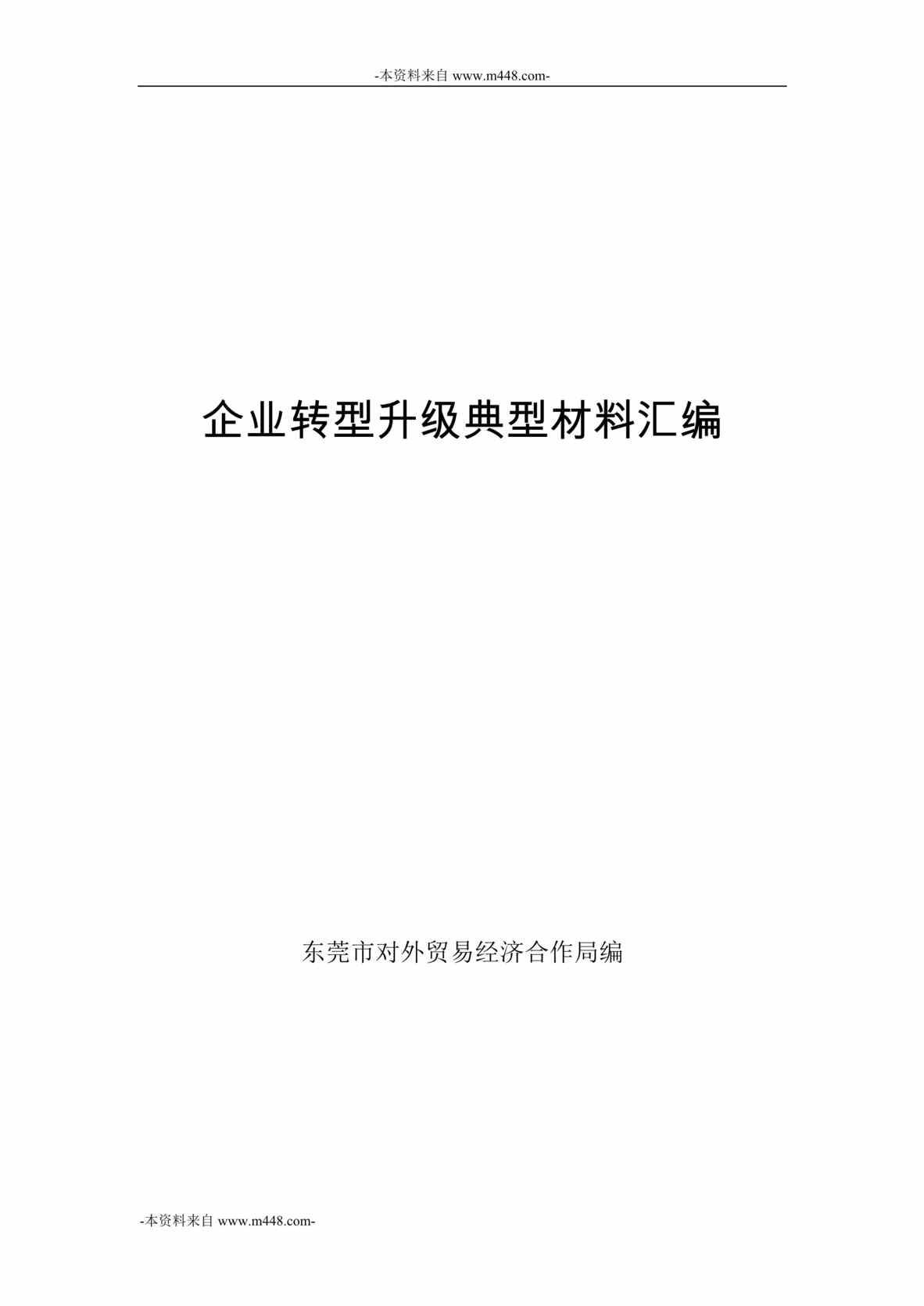 “东莞市企业转型升级典型材料汇编DOC_94页”第1页图片