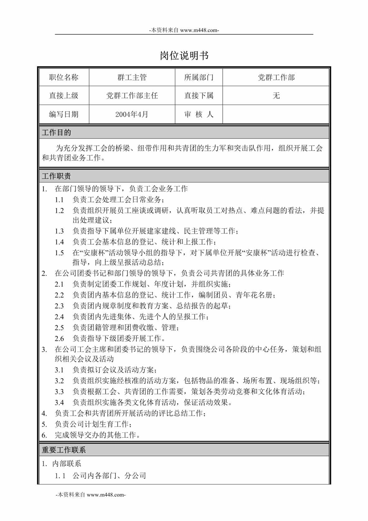 “神华朔黄铁路公司-党群纪检工作部岗位说明书汇编”第1页图片