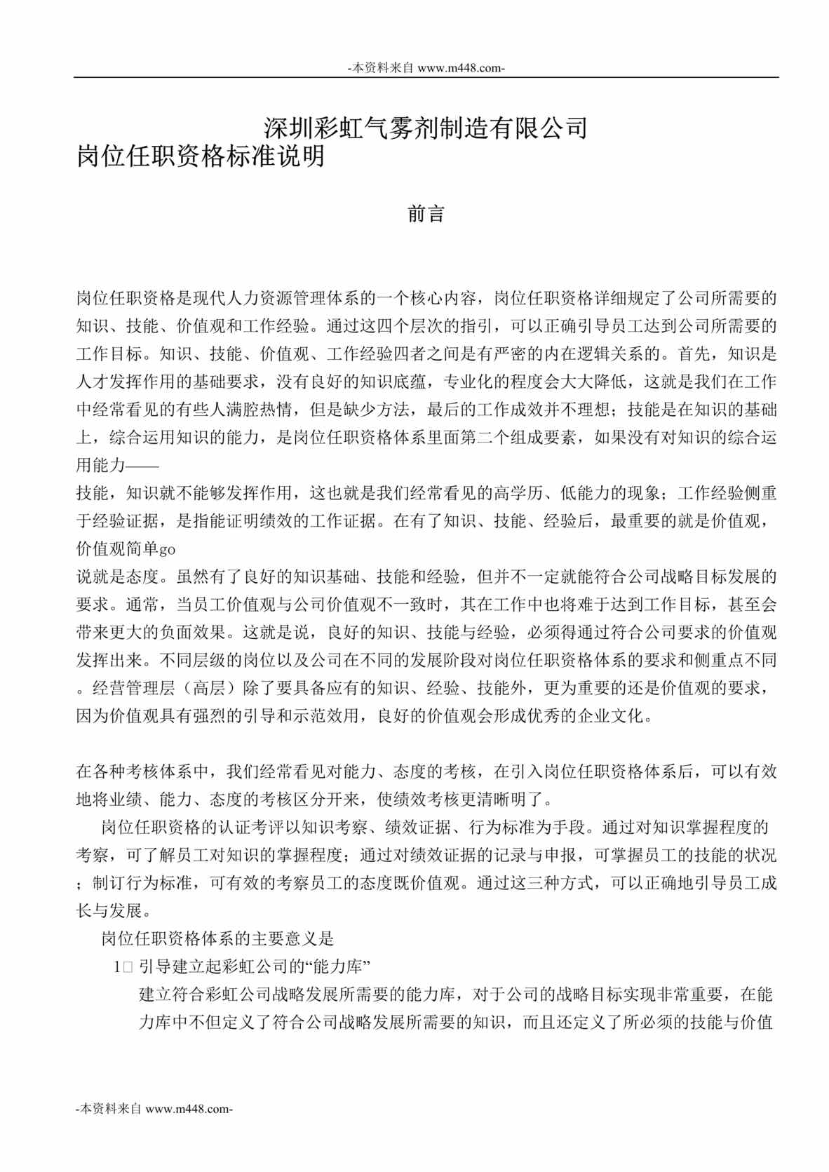 “深圳彩虹气雾剂制造公司岗位任职资格标准说明书DOC”第1页图片