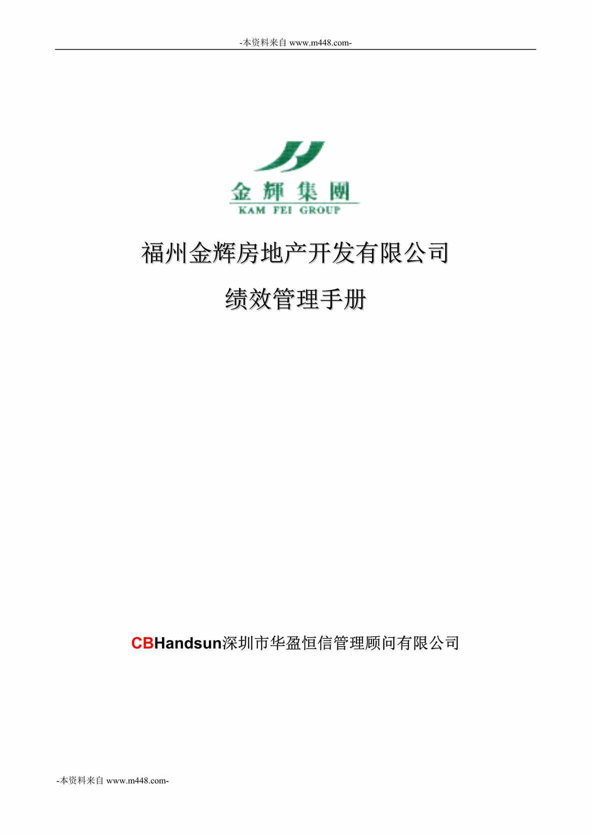 “福建金辉房地产绩效管理工作手册DOC”第1页图片