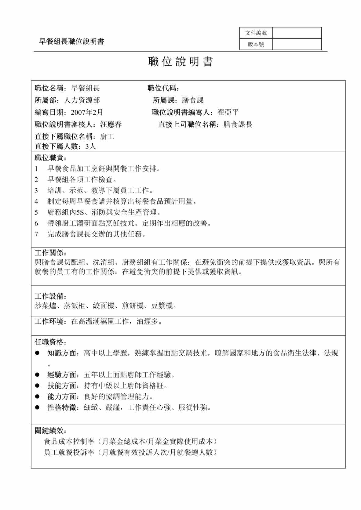 “金德精密五金公司HRM之膳食课职位说明书”第1页图片