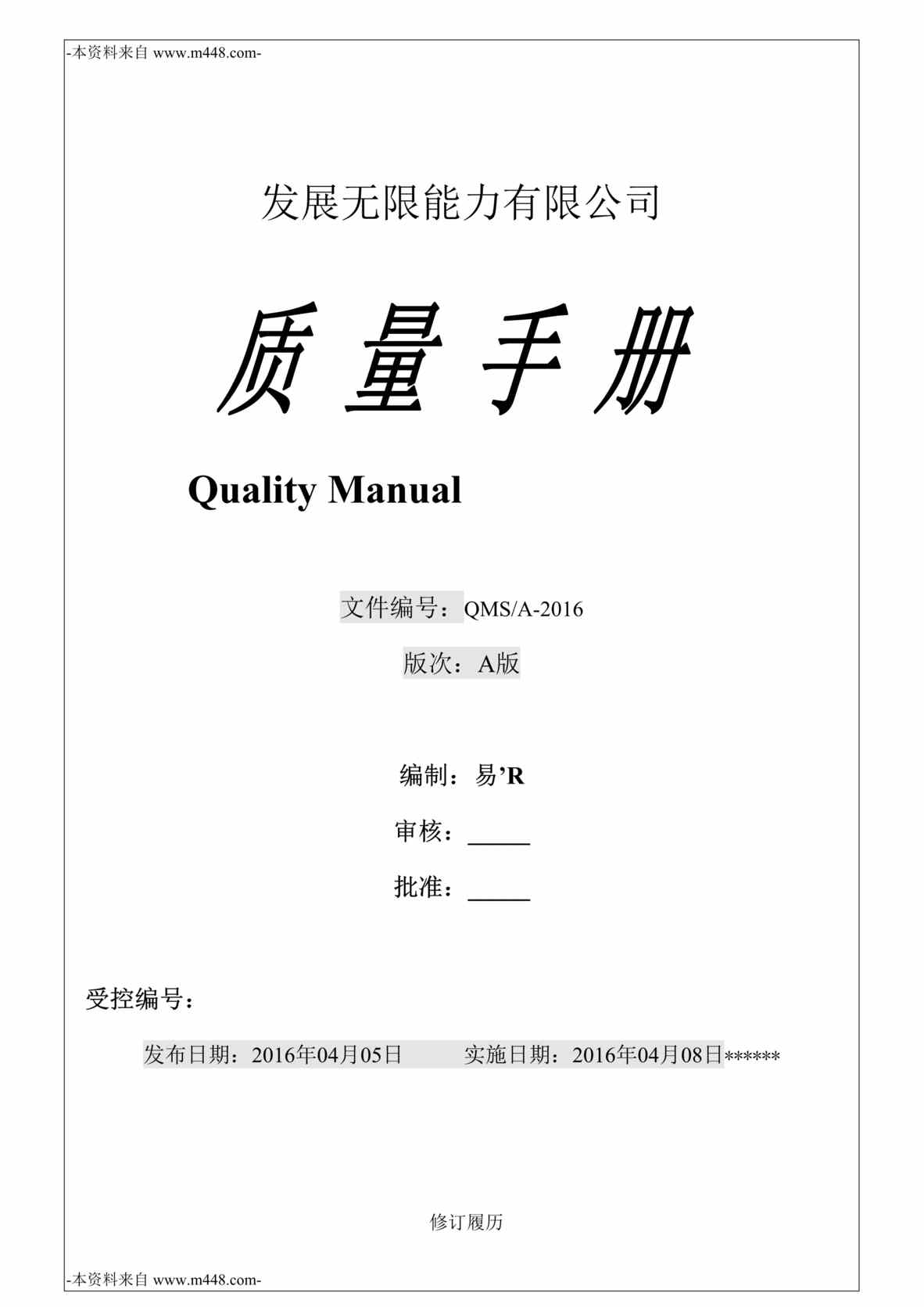 “2016年发展无限能力公司ISO9001-2015质量手册DOC_29页”第1页图片