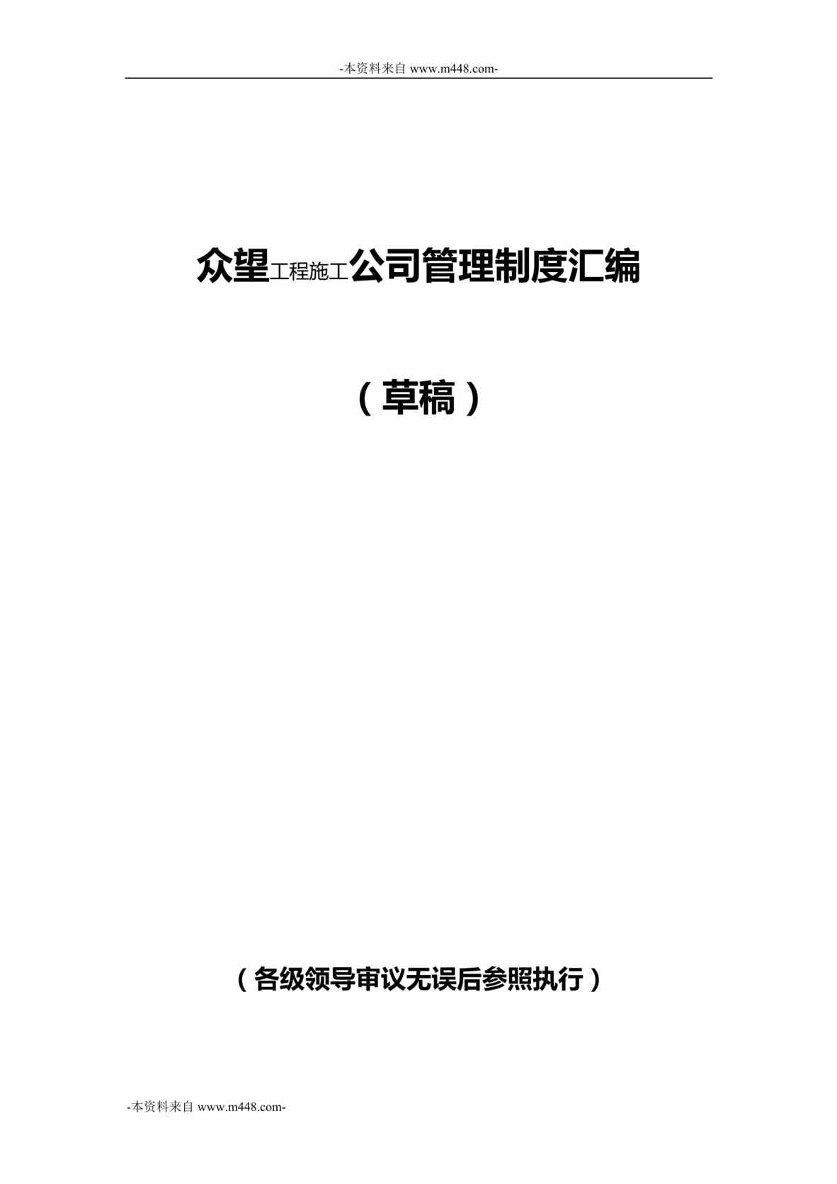 “众望工程施工公司管理制度汇编DOC_120页”第1页图片