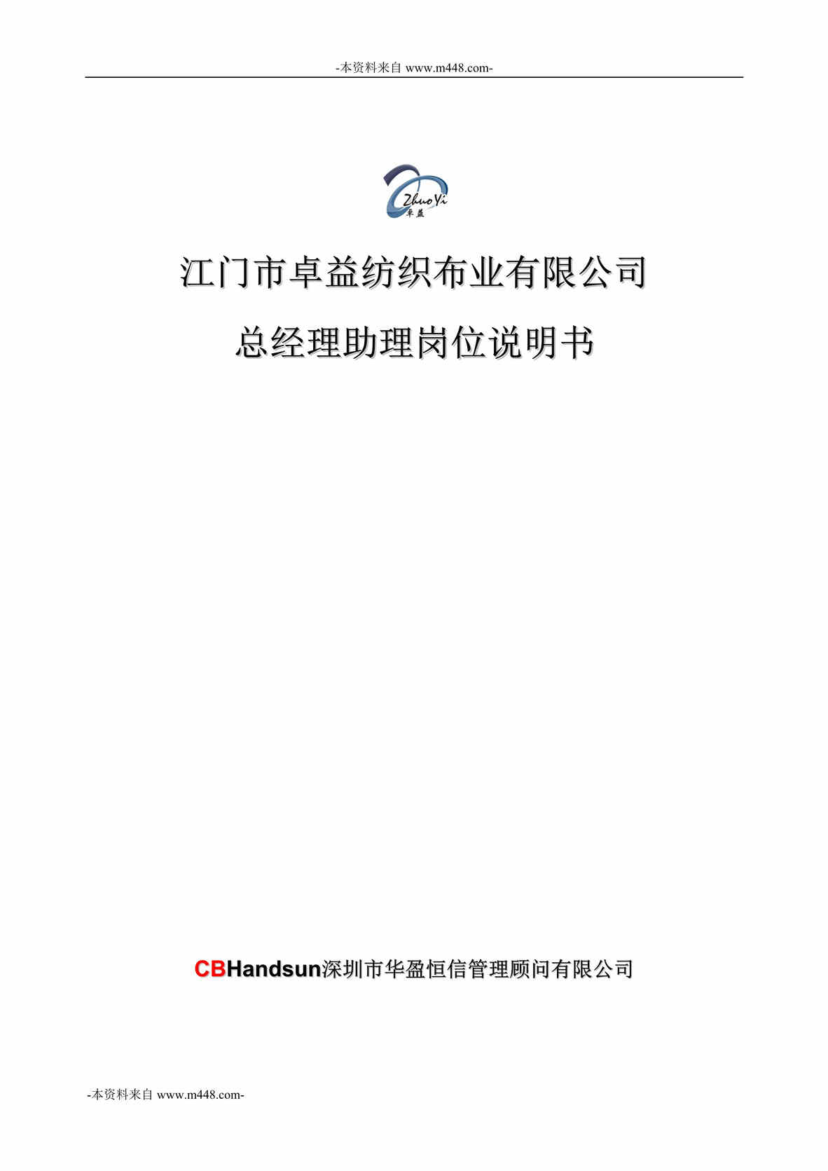 “卓益纺织布业公司总经理助理职位说明书DOC”第1页图片