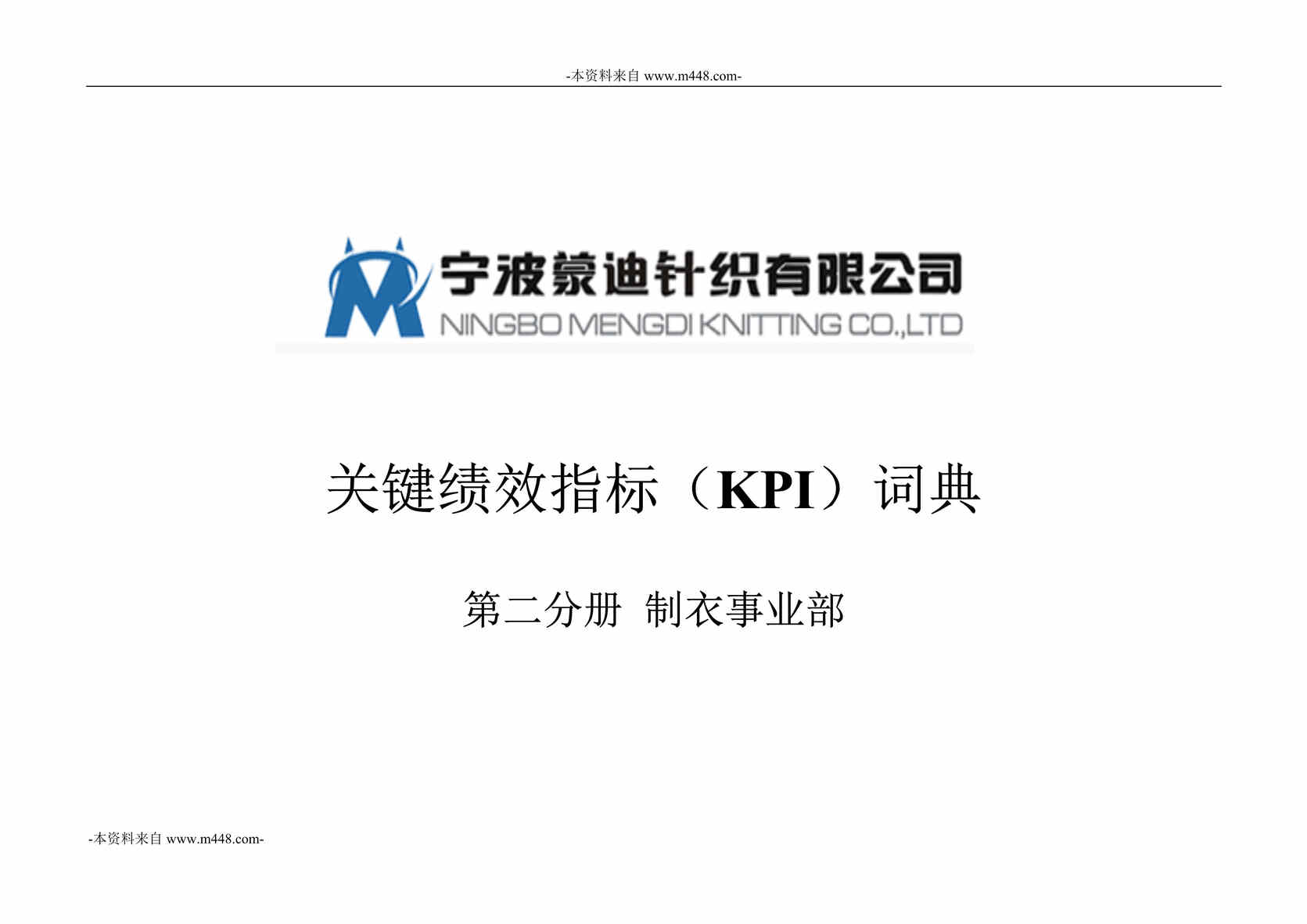 “宁波蒙迪针织公司制衣部关键绩效指标KPI词典DOC”第1页图片