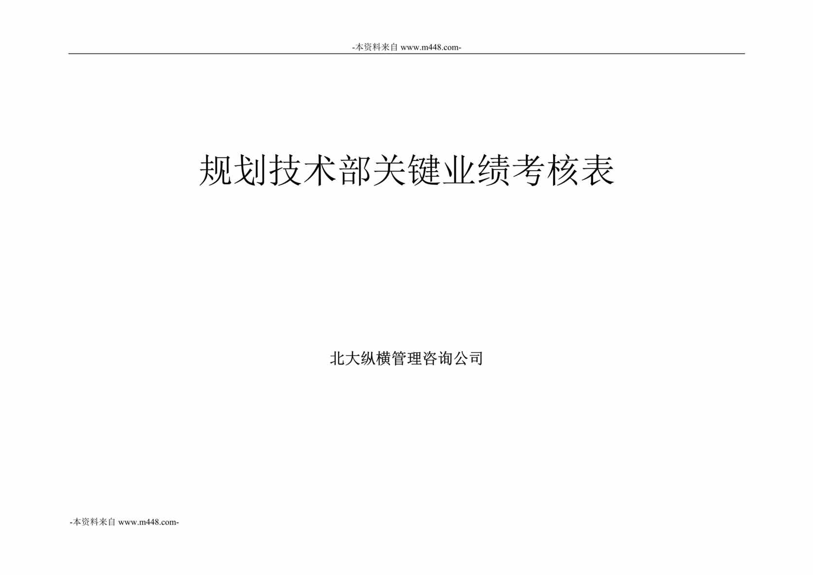 “鲁艺建设工公司规划技术部关键业绩考核表DOC”第1页图片