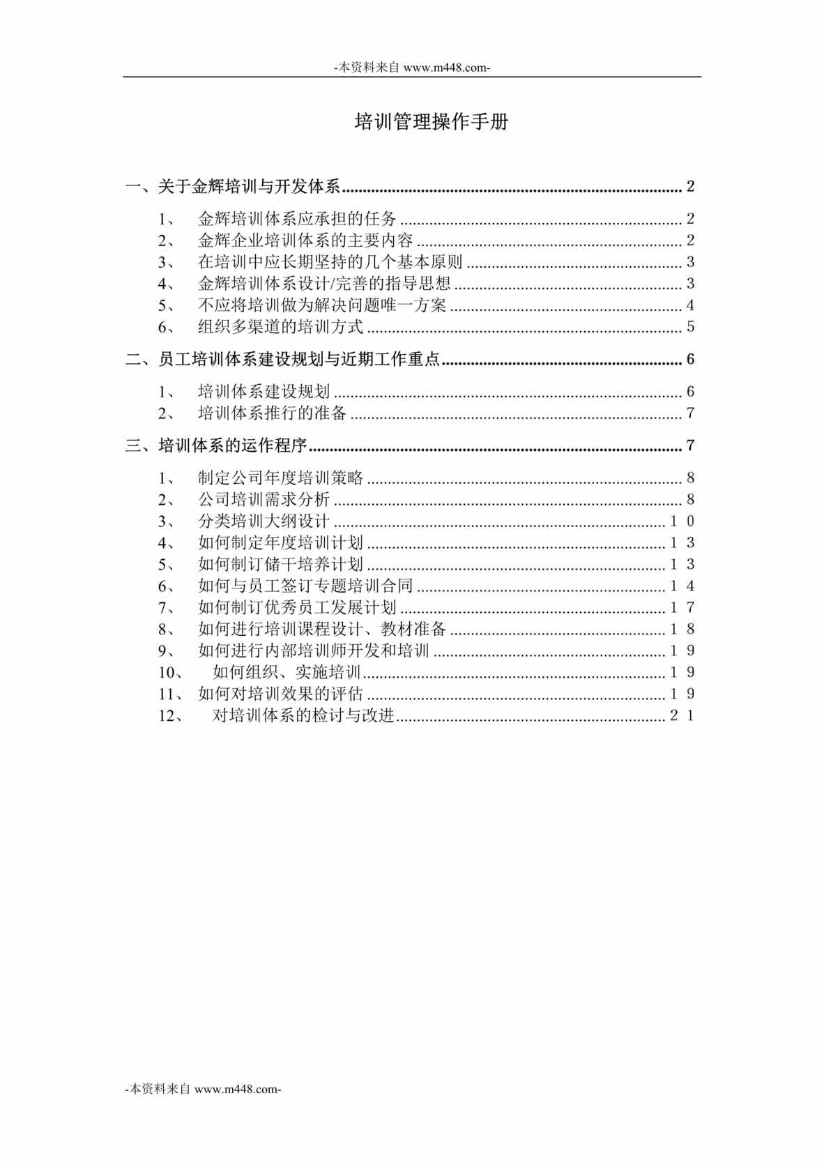 “福建金辉房地产培训管理操作手册DOC_21页”第1页图片