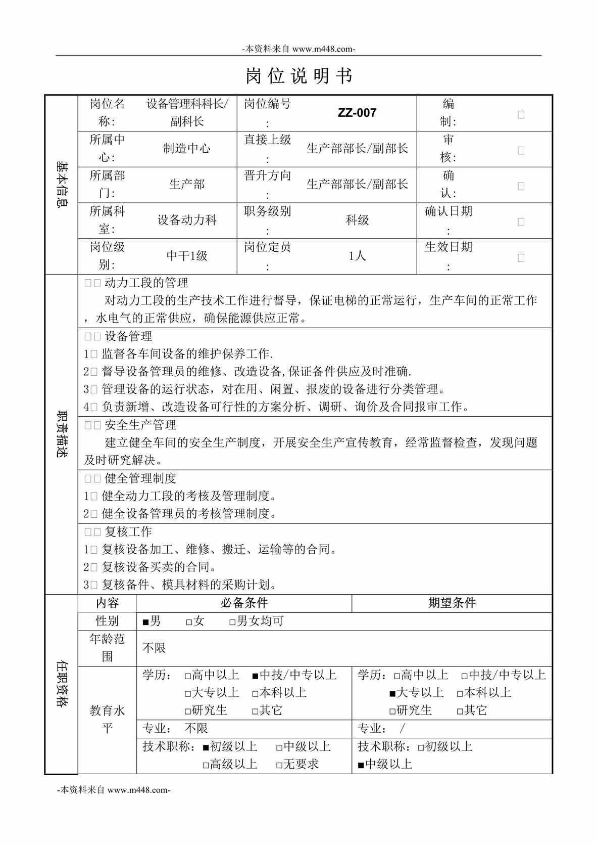 “万家乐燃气具(热水器)公司设备动力科职位说明书汇编DOC”第1页图片