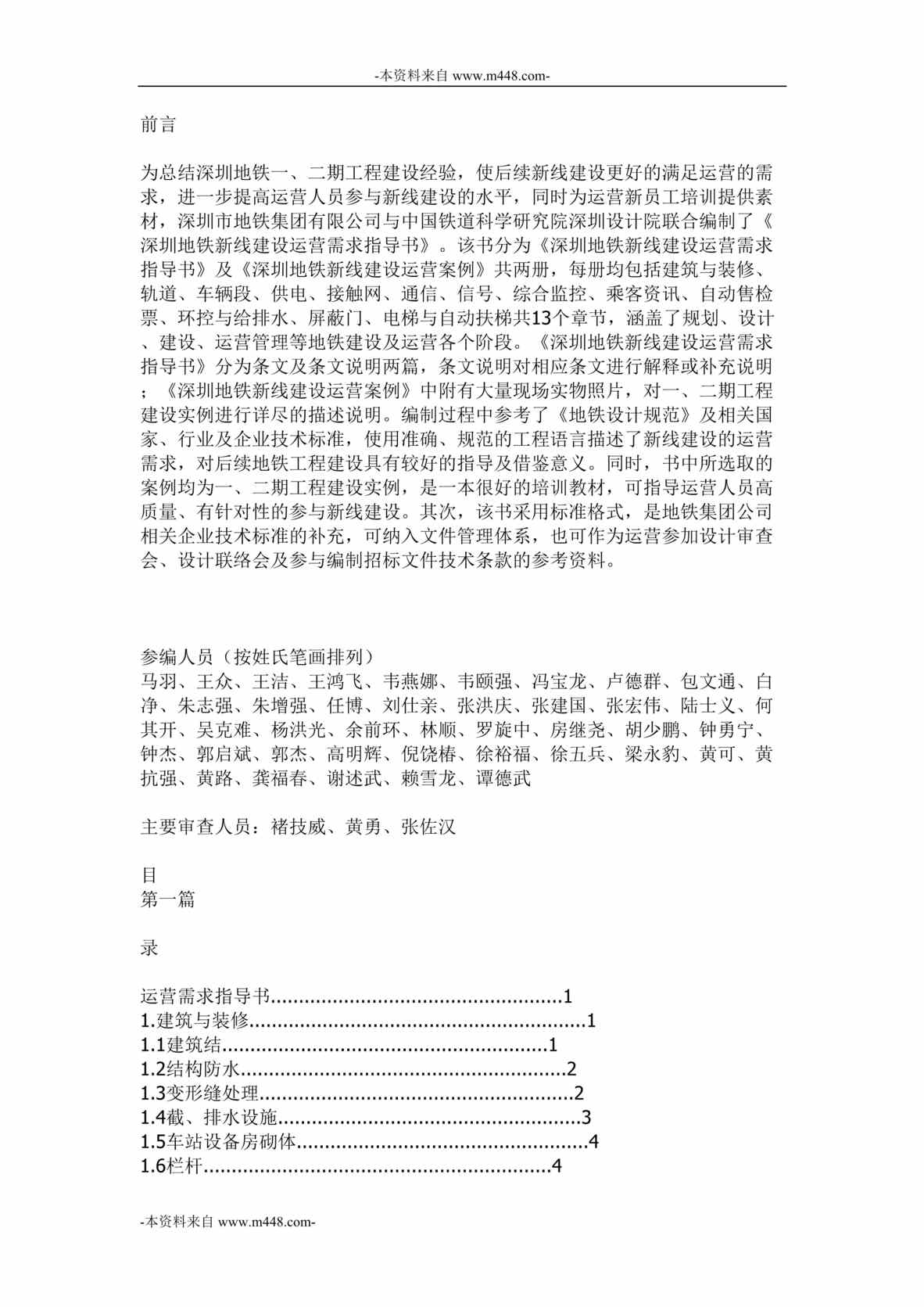 “深圳地铁新线建设运营需求指导书全套DOC_55页”第1页图片