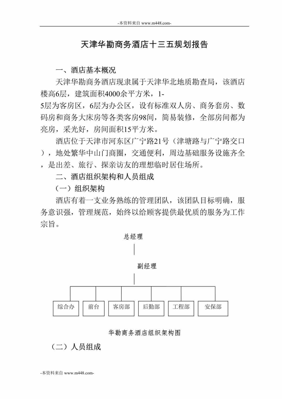 “天津华勘商务酒店十三五规划报告DOC”第1页图片