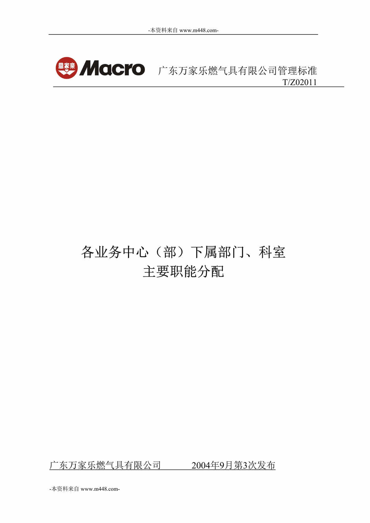 “万家乐燃气具(热水器)公司各业务中心下属部门、科室主要职能分配DOC”第1页图片