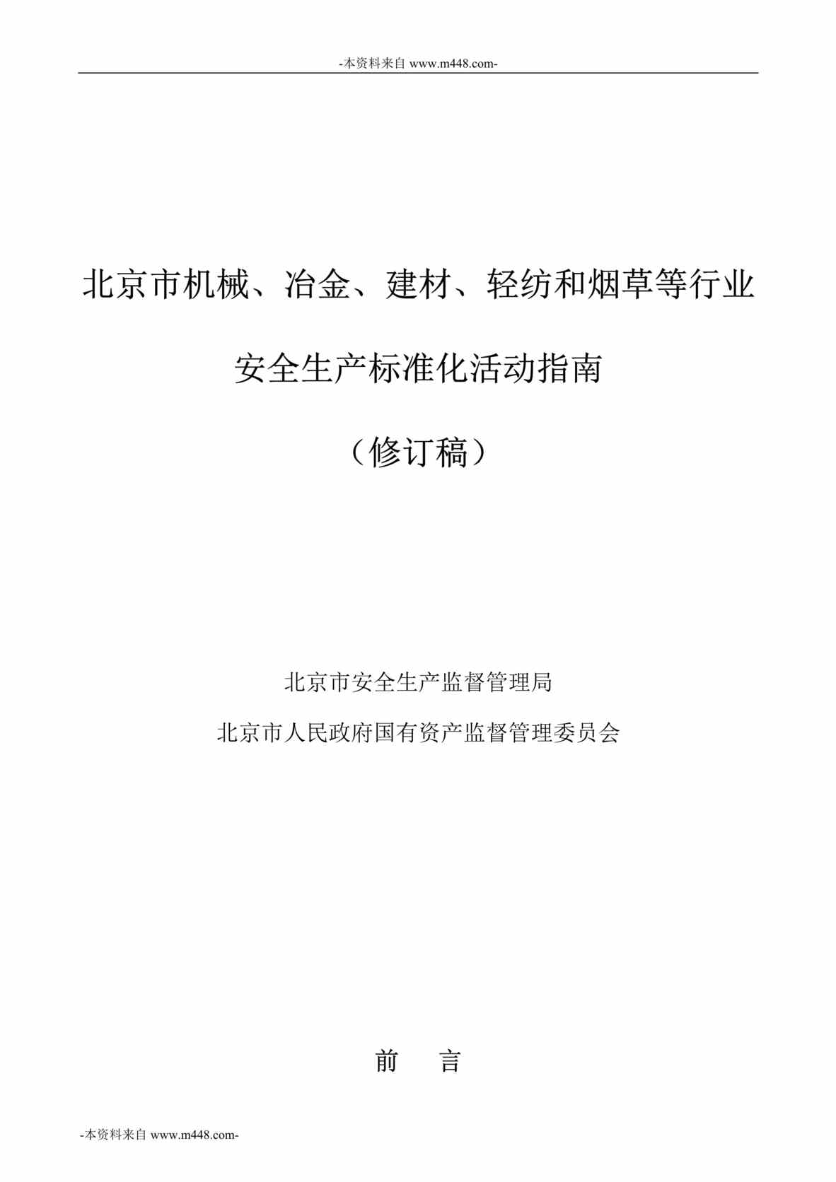 “北京机械、冶金、建材、轻纺和烟草欧亿·体育（中国）有限公司安全生产标准化活动指南DOC_148页”第1页图片