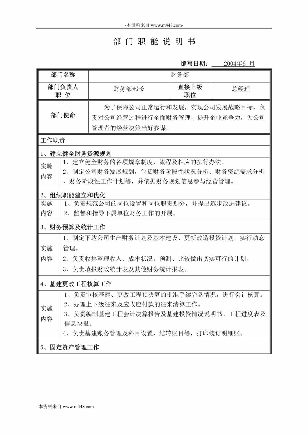 “铁通郑州分公司财务部职位说明书汇编”第1页图片