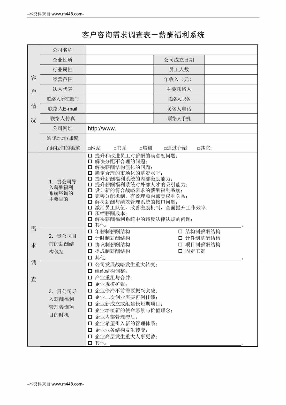 “华侨城欢乐谷旅游公司薪酬福利系统客户咨询需求调查表DOC”第1页图片