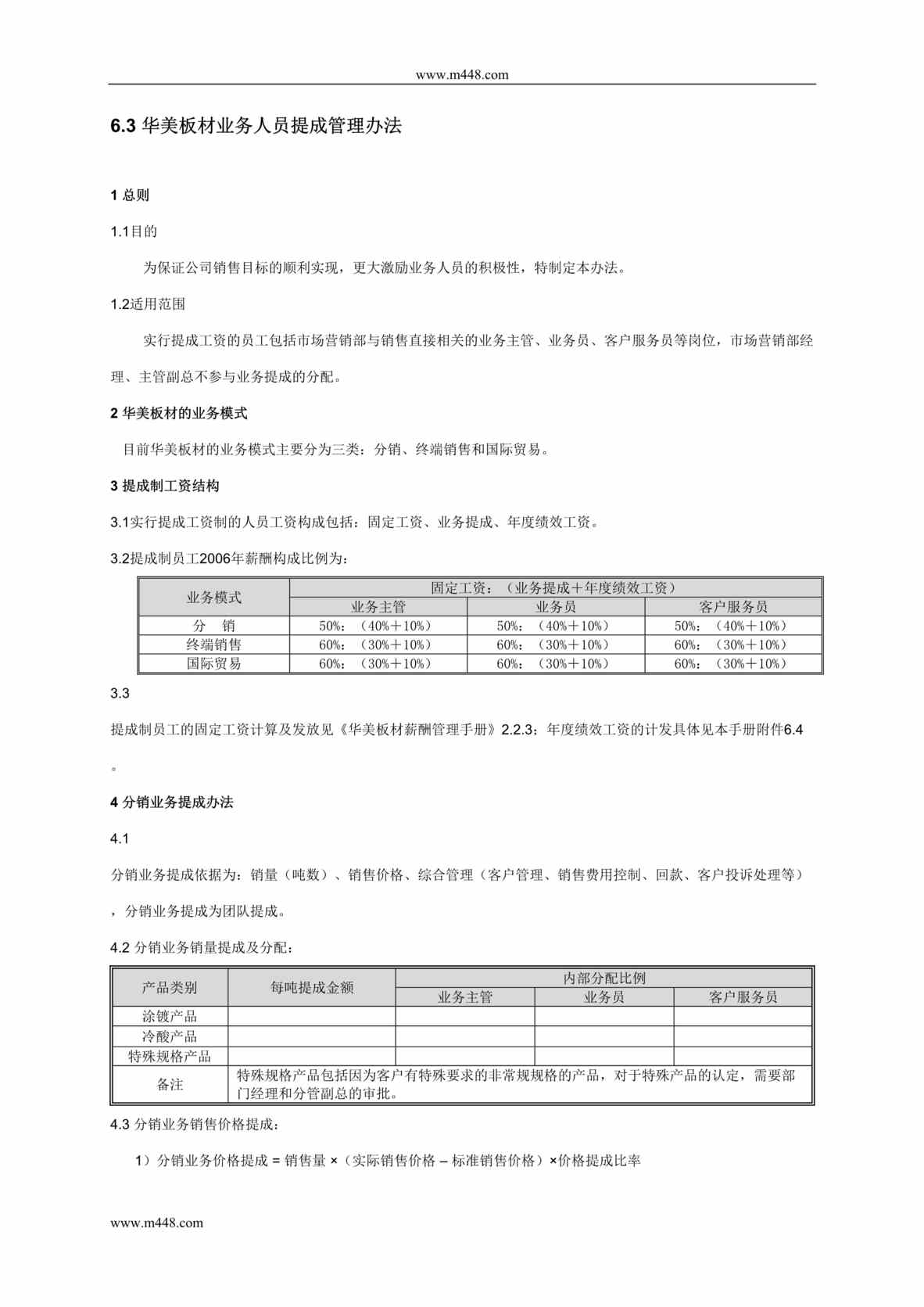 “华美板材公司业务人员提成管理办法DOC”第1页图片