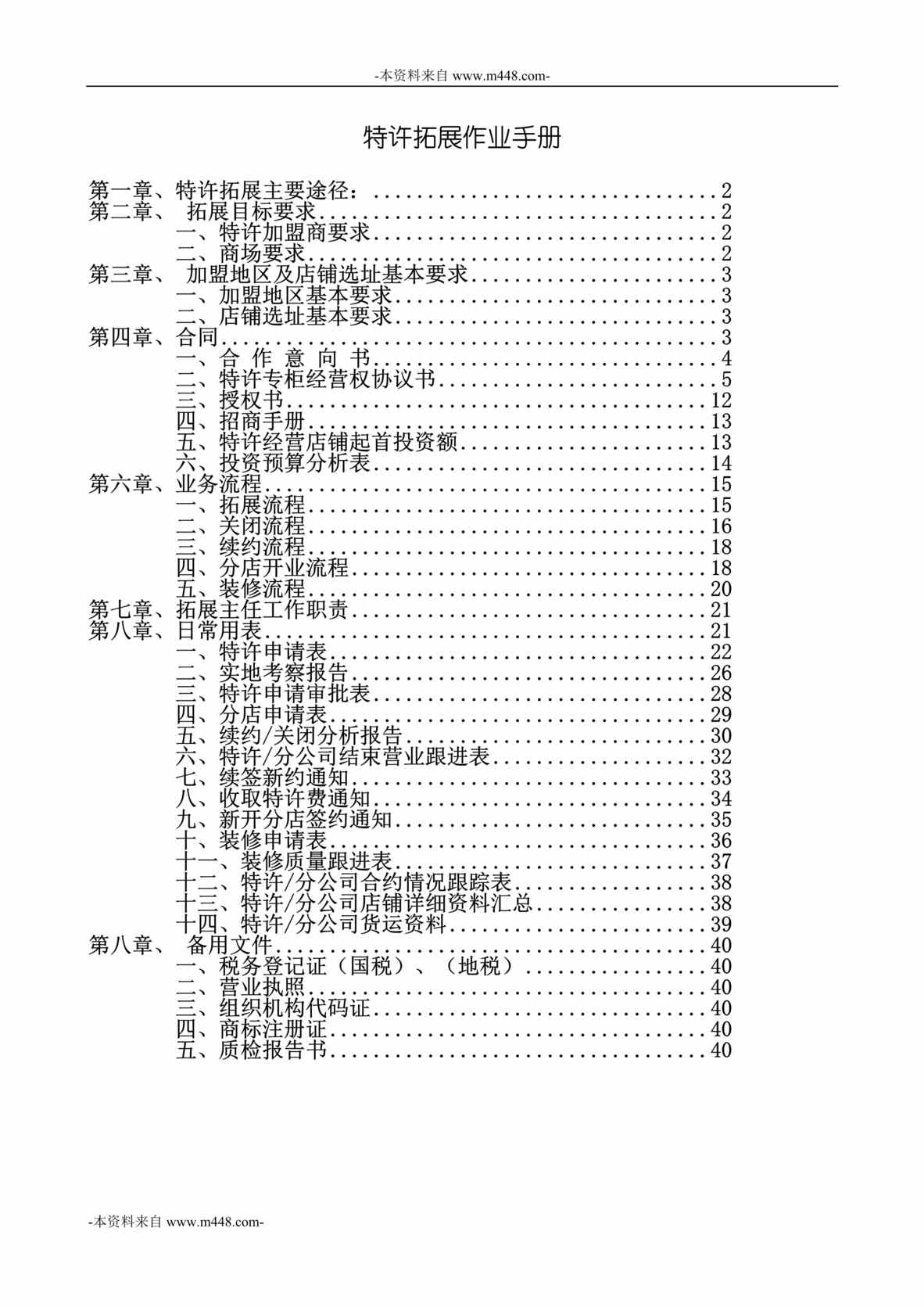 “浙江华鼎品牌管理公司特许拓展作业手册DOC_41页”第1页图片