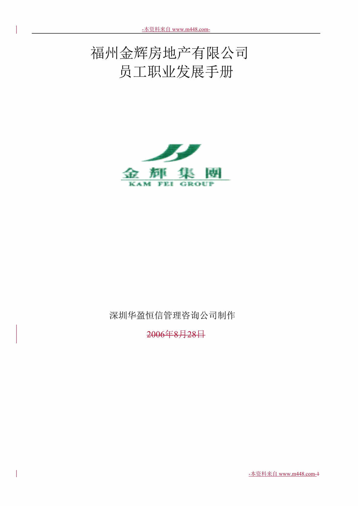 “福建金辉房地产员工职业发展手册DOC”第1页图片