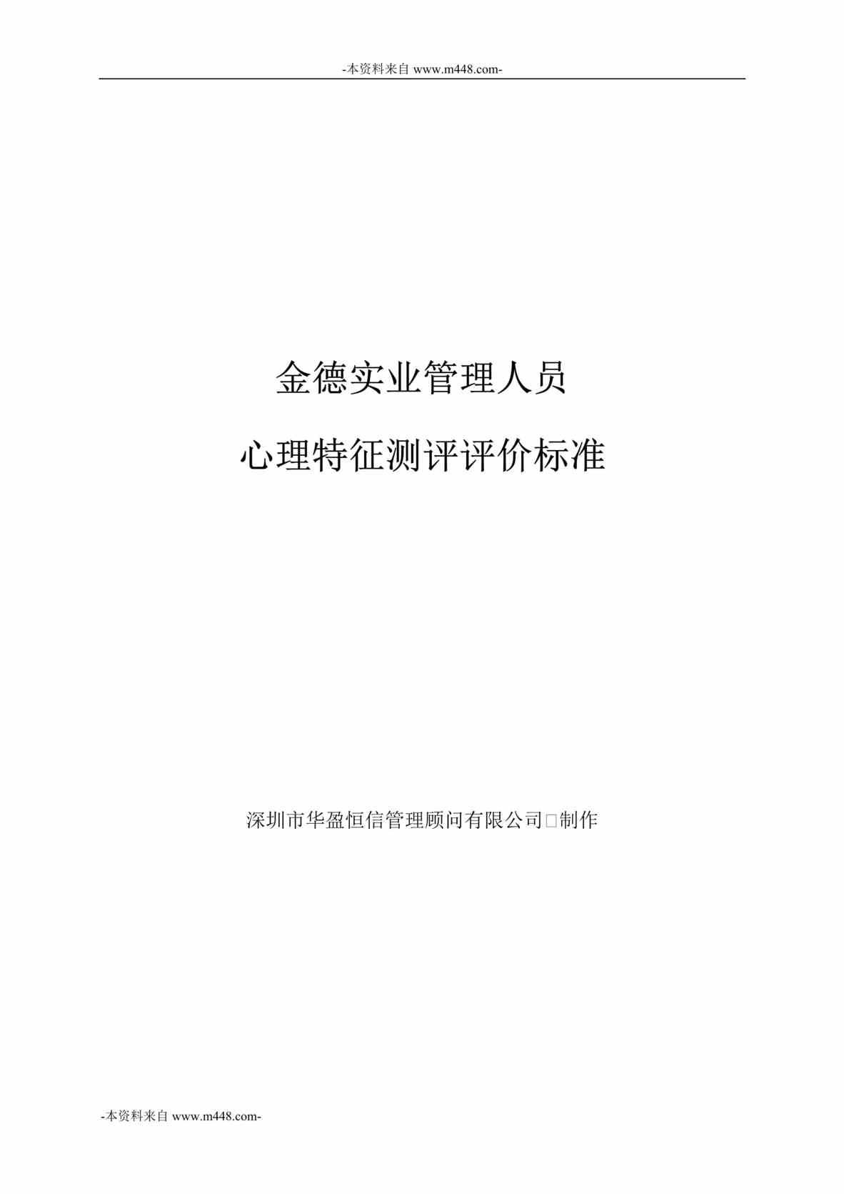 “金德精密五金公司管理人员心理特征测评评价标准DOC”第1页图片