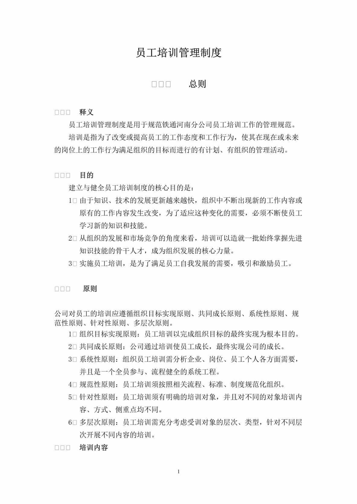 “铁通河南省公司员工培训管理制度DOC_29页”第1页图片