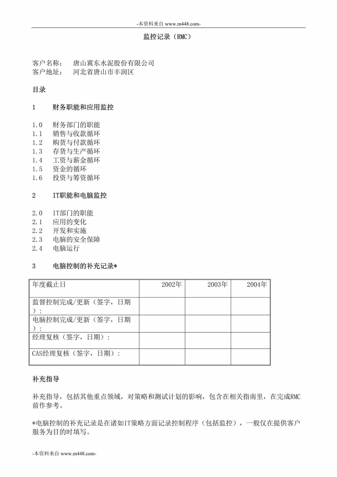 “信永中和-唐山冀东水泥公司RMC监控记录制度DOC”第1页图片