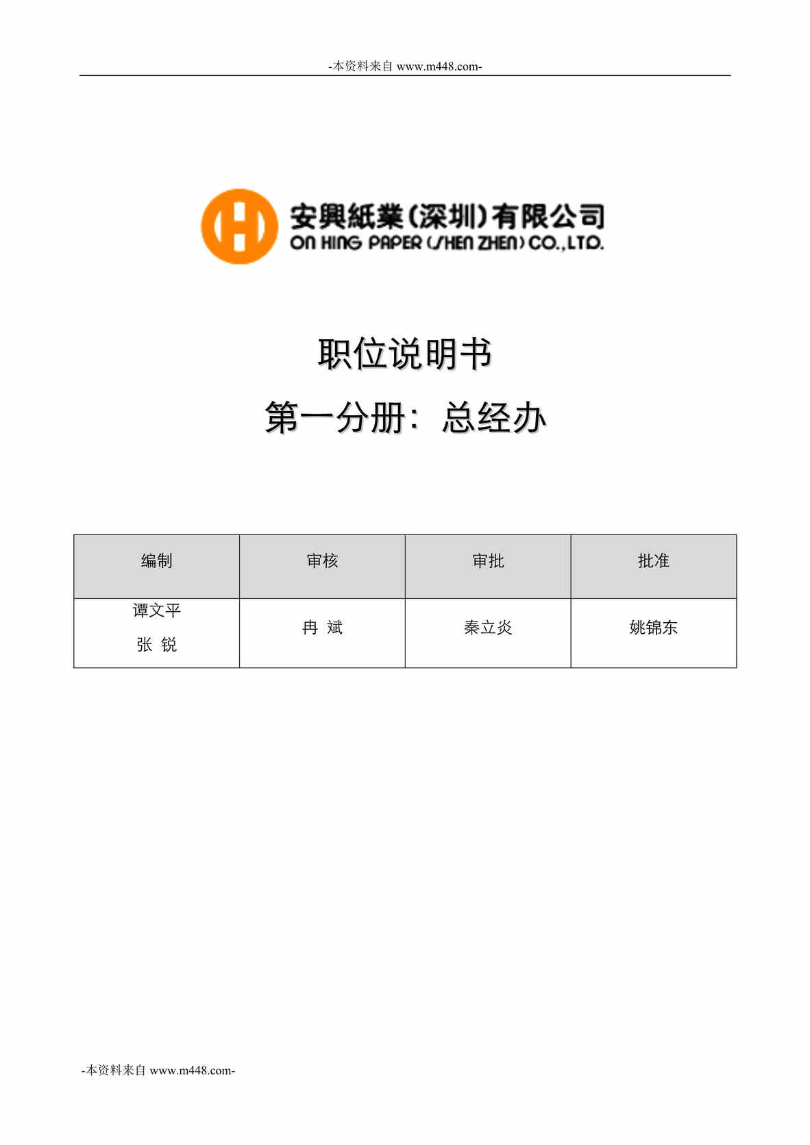 “安兴纸业公司总经办职位说明书汇编DOC”第1页图片