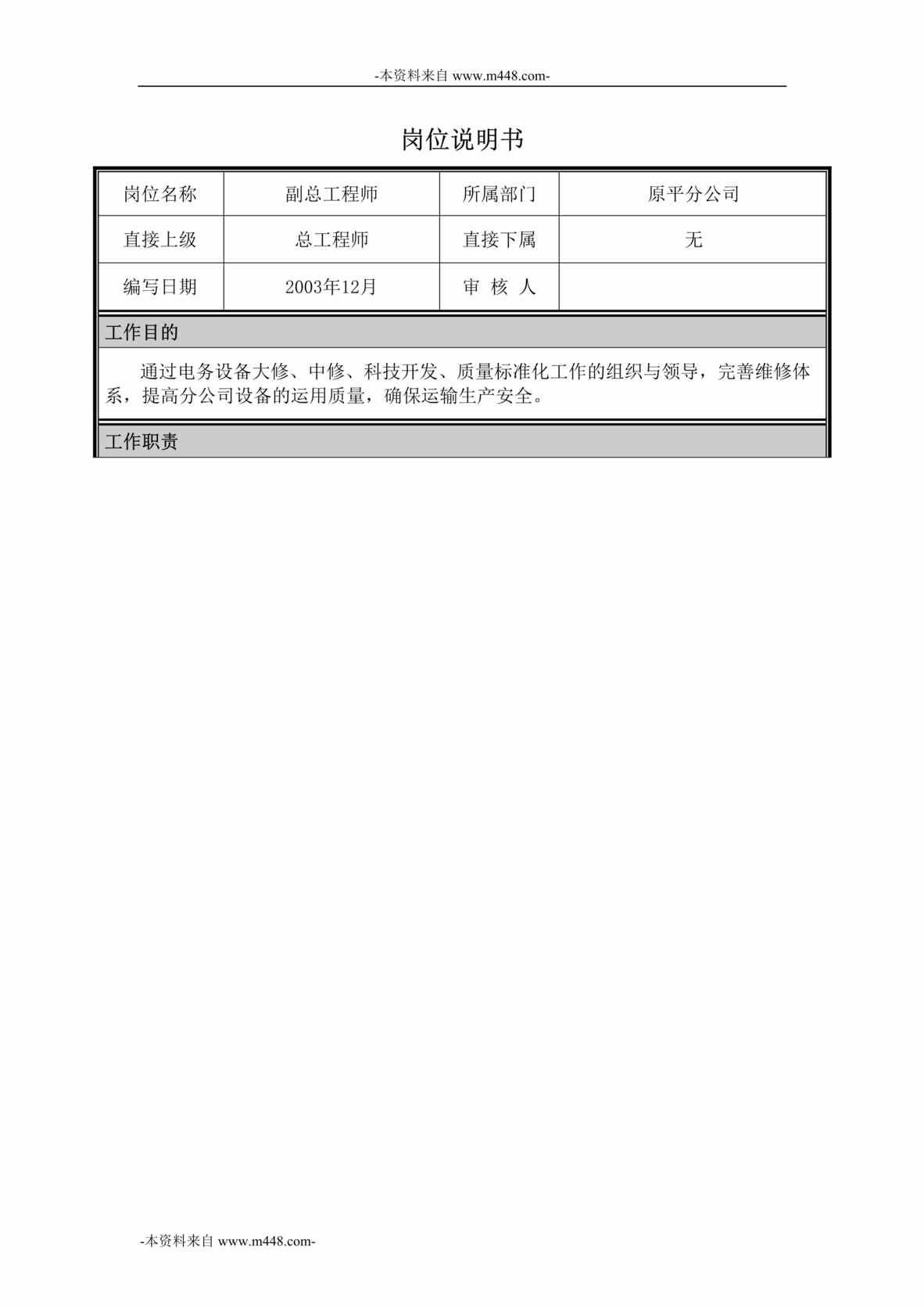 “神华朔黄铁路原平分公司-公司领导岗位说明书汇编”第1页图片