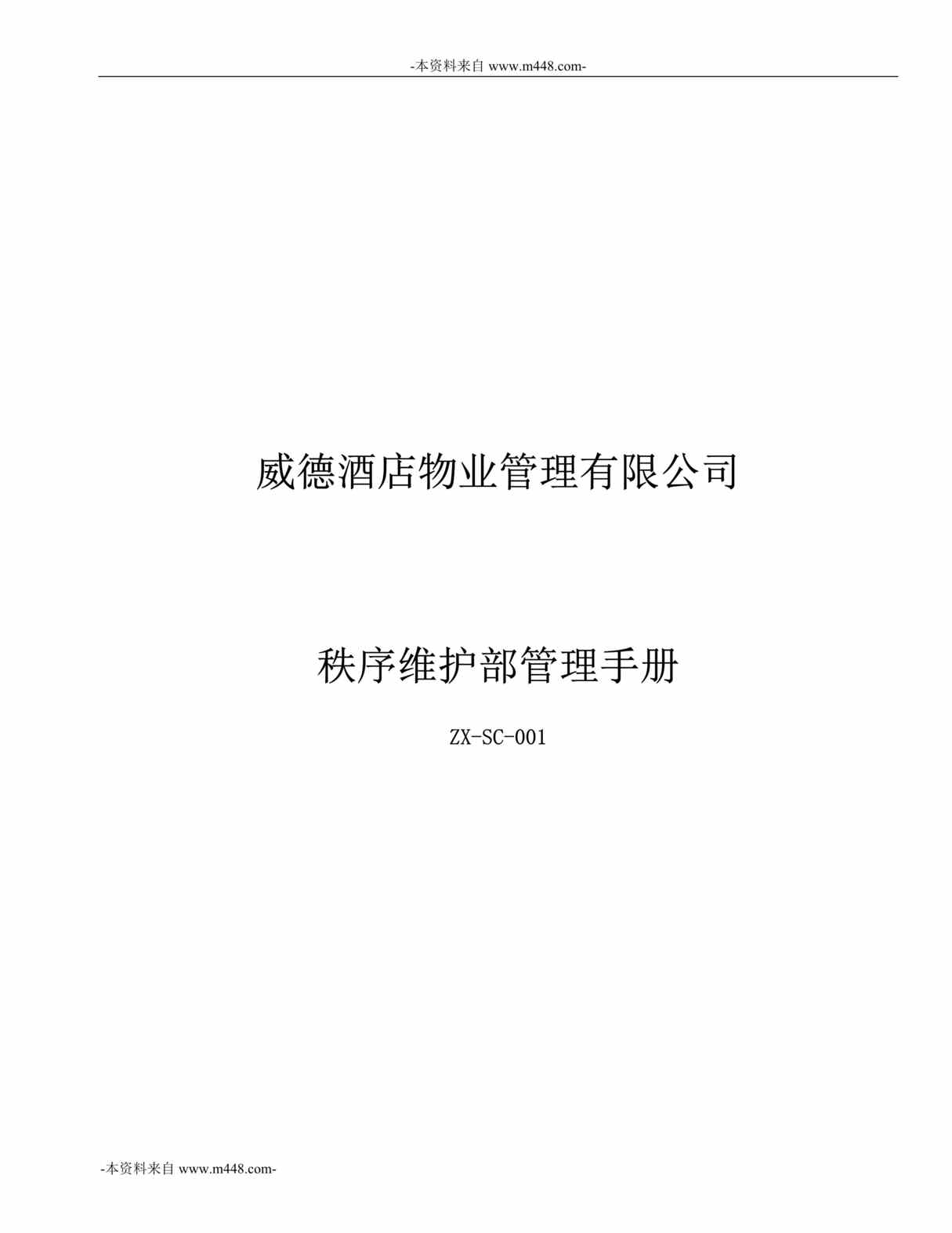 “威德酒店物业管理有限公司秩序维护部管理手册DOC_92页”第1页图片