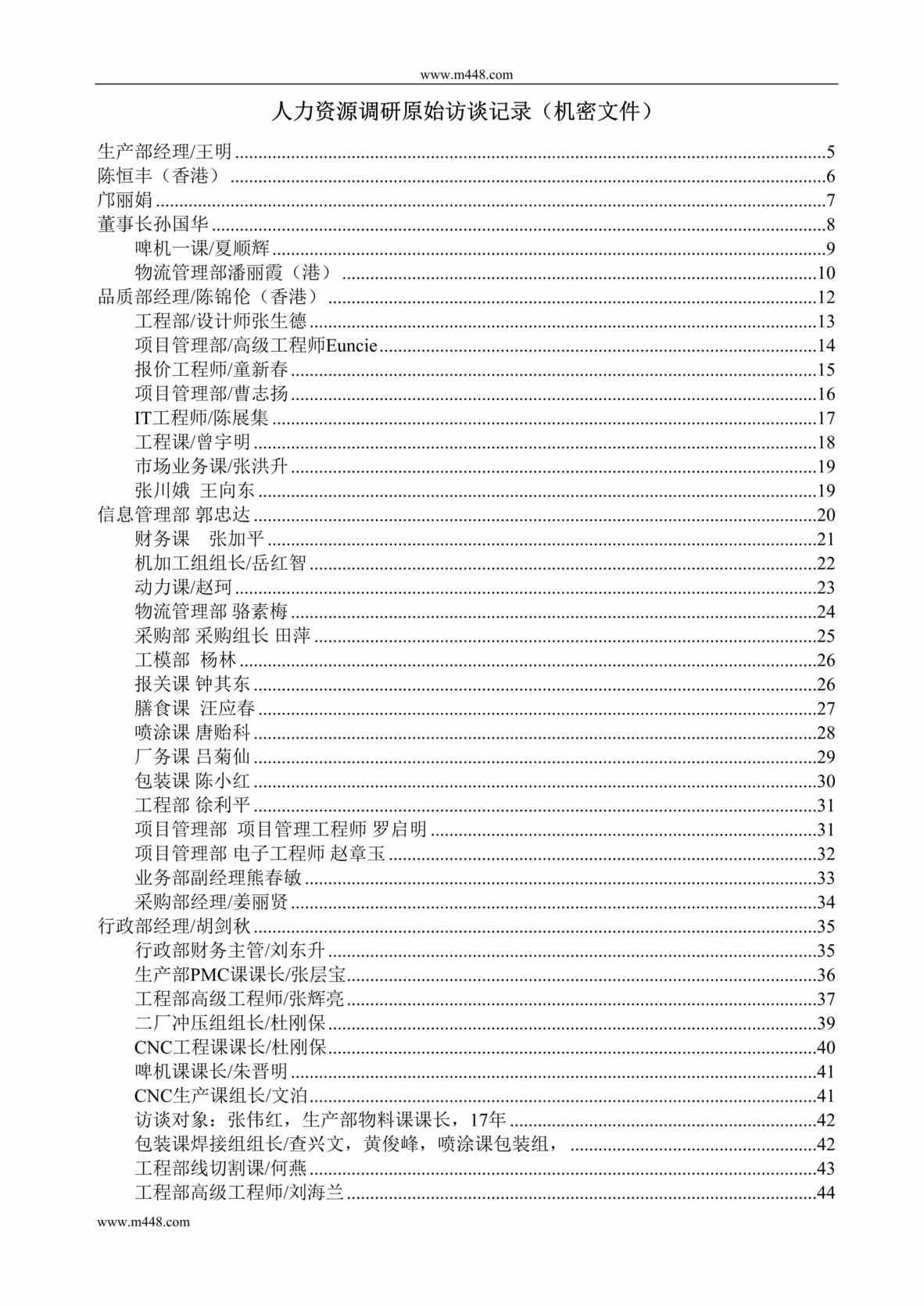 “金德精密五金公司人力资源调研原始访谈记录DOC”第1页图片