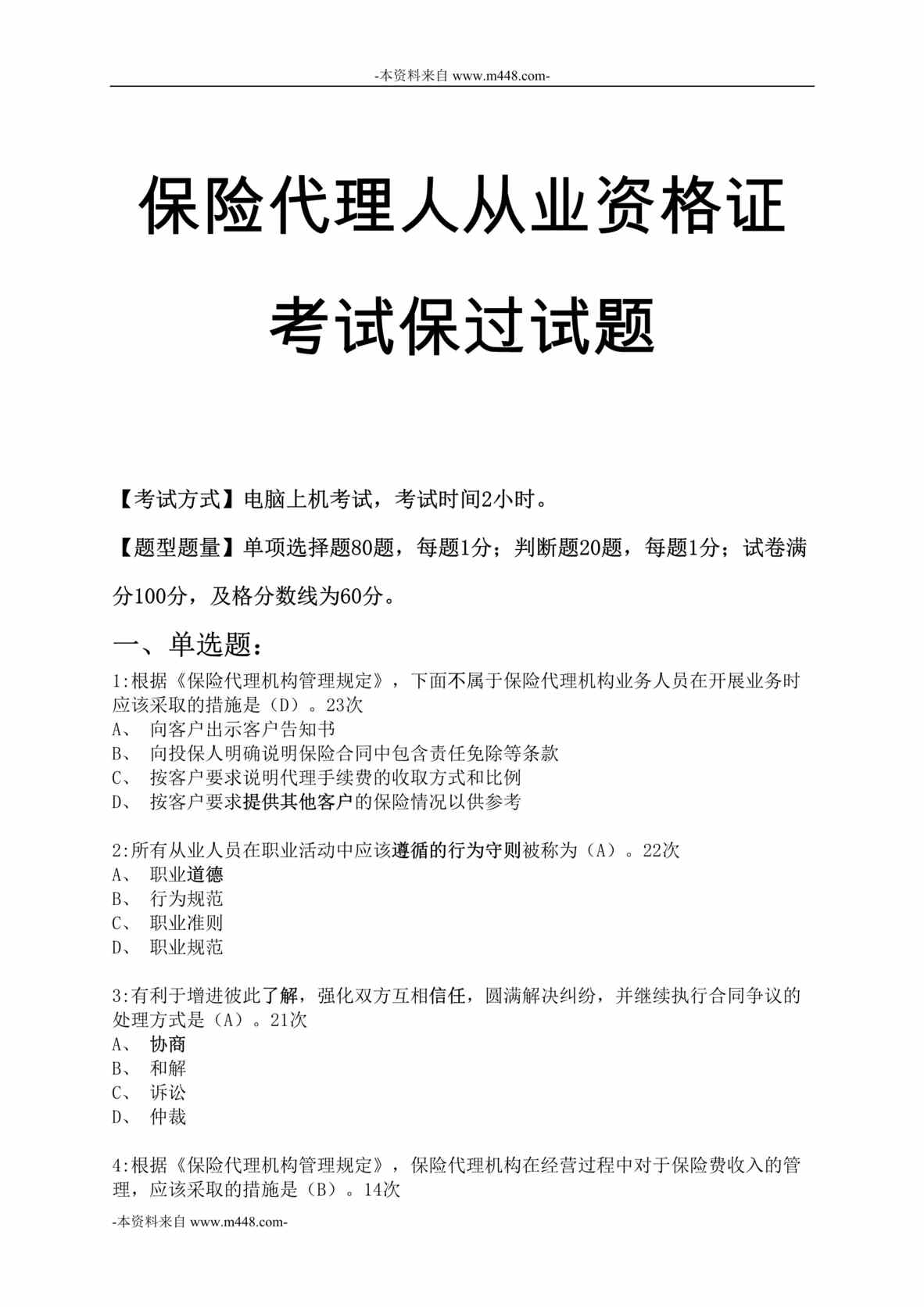 “2016年保险代理人从业资格证考试上机保过题库试题DOC_41页”第1页图片