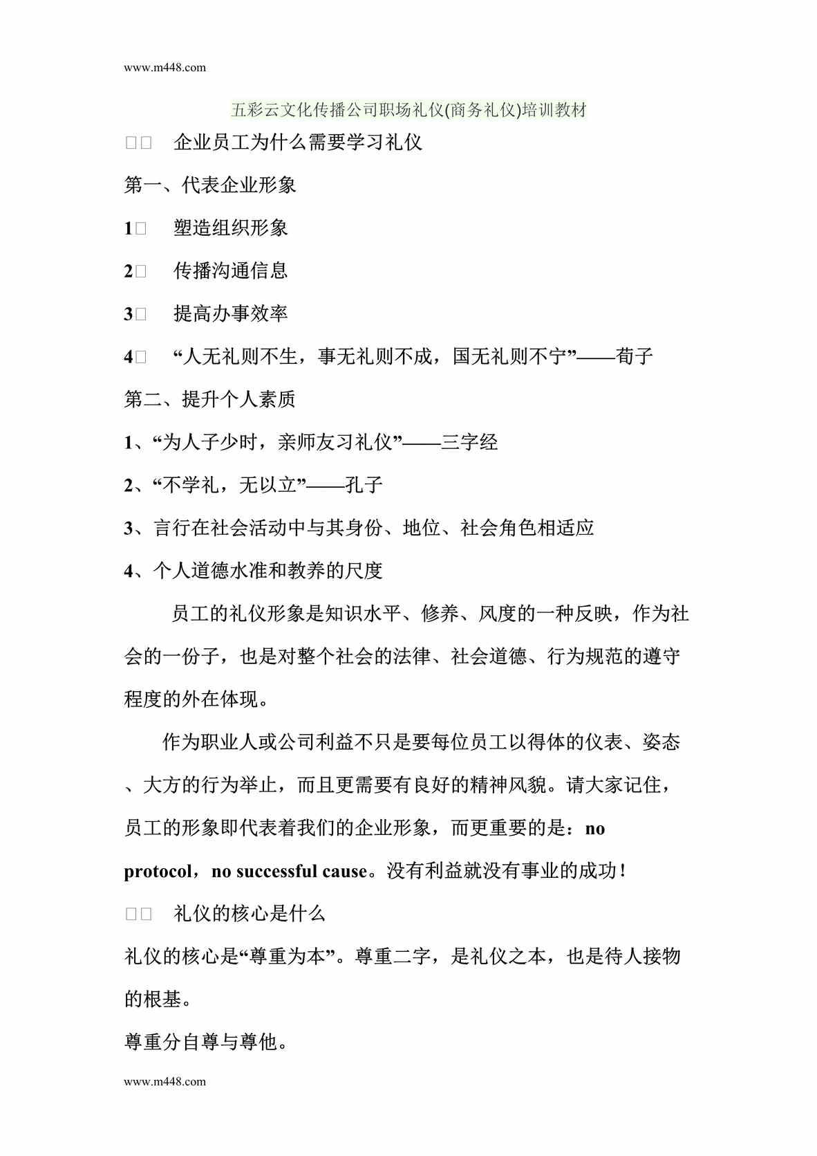 “五彩云文化传播公司职场礼仪(商务礼仪)培训教材DOC”第1页图片