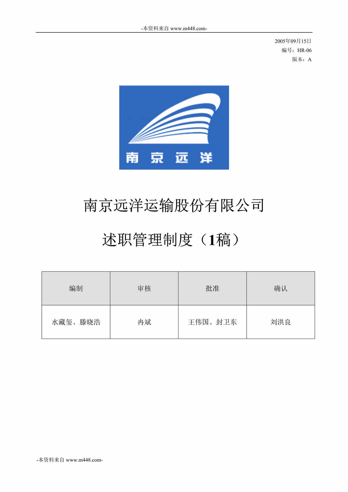 “南京远洋运输股份公司述职管理制度DOC”第1页图片