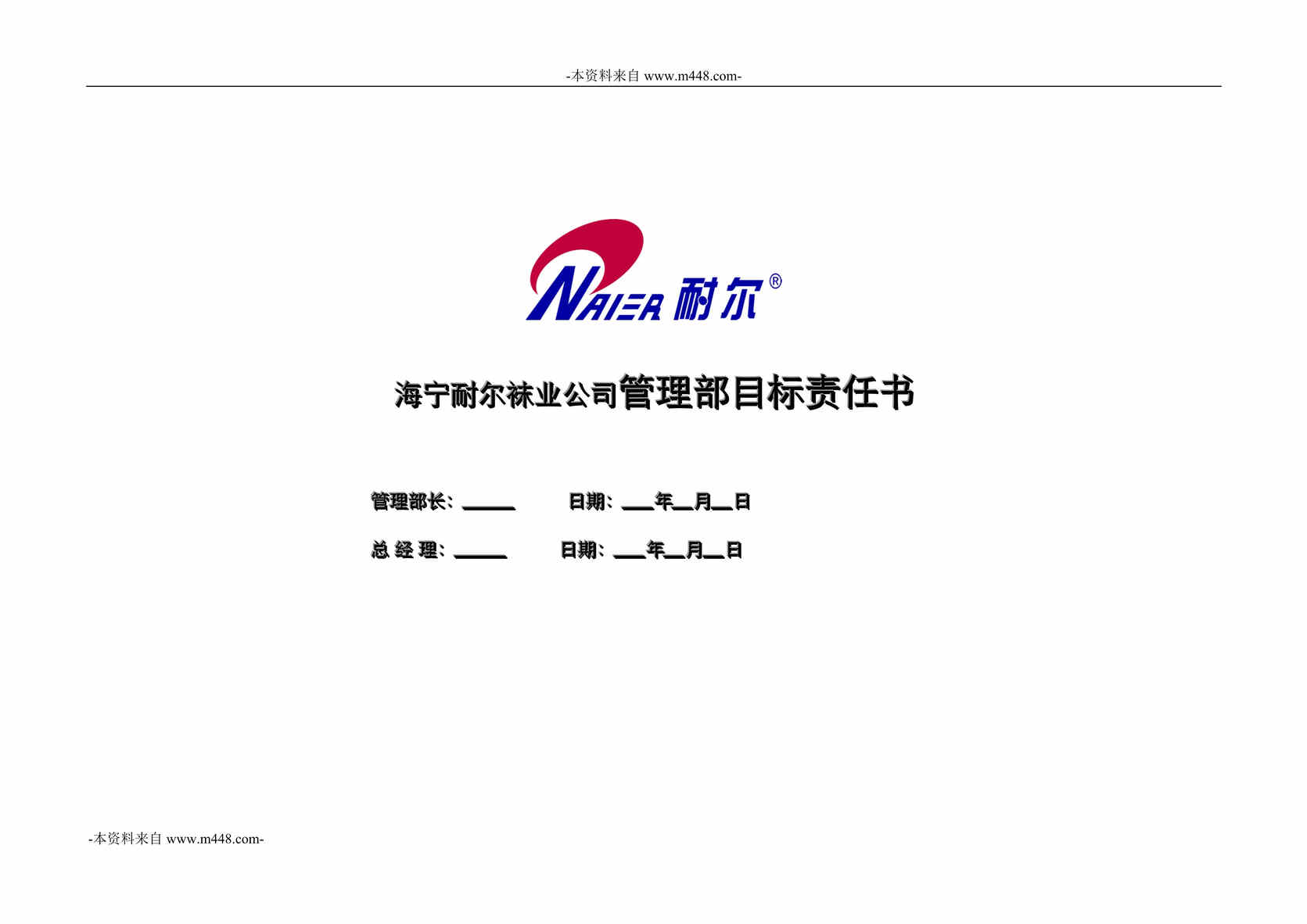 “海宁耐尔袜业公司管理部管理部目标责任书DOC”第1页图片