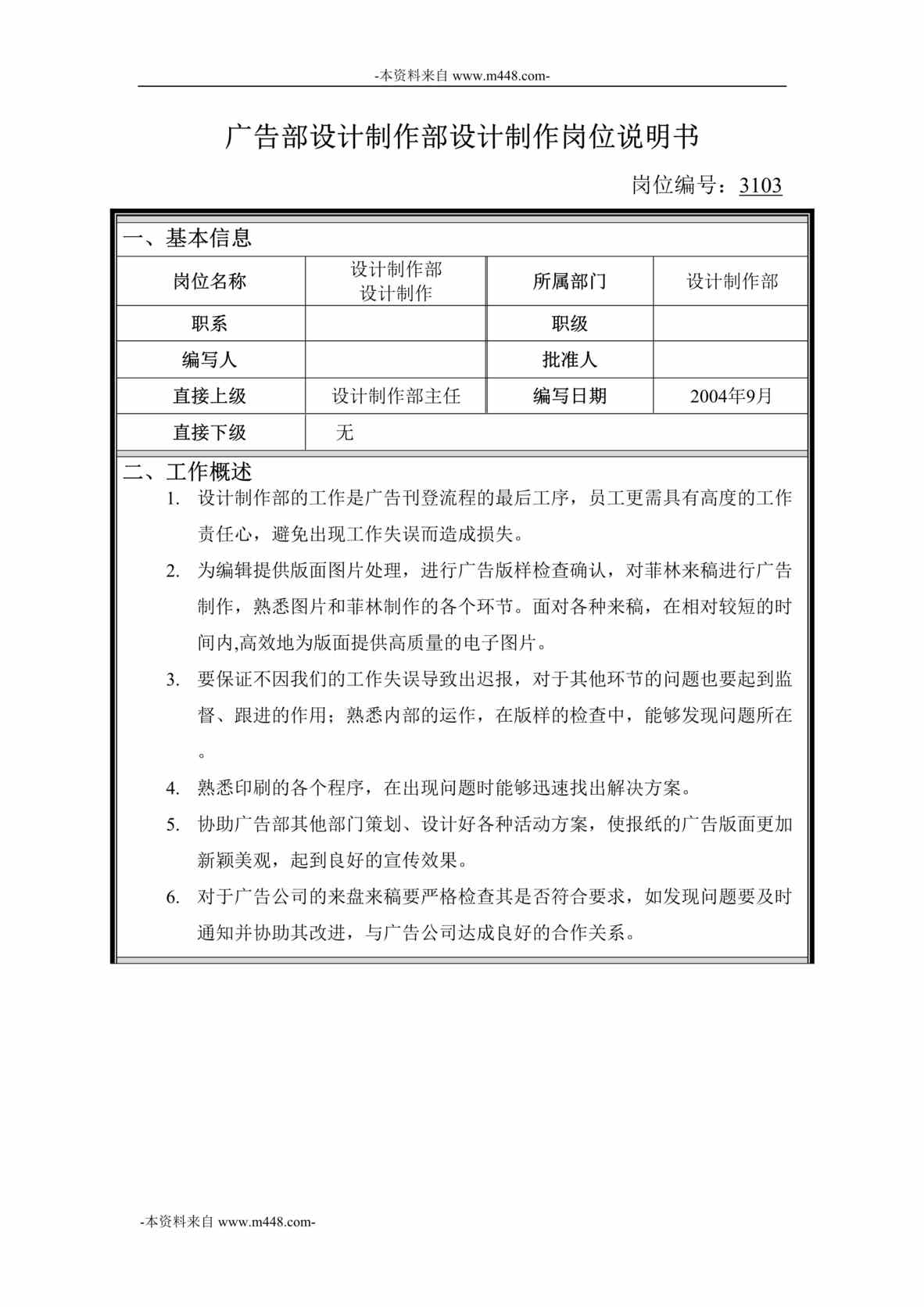 “深圳报业集团(晶报)岗位说明书汇编”第1页图片