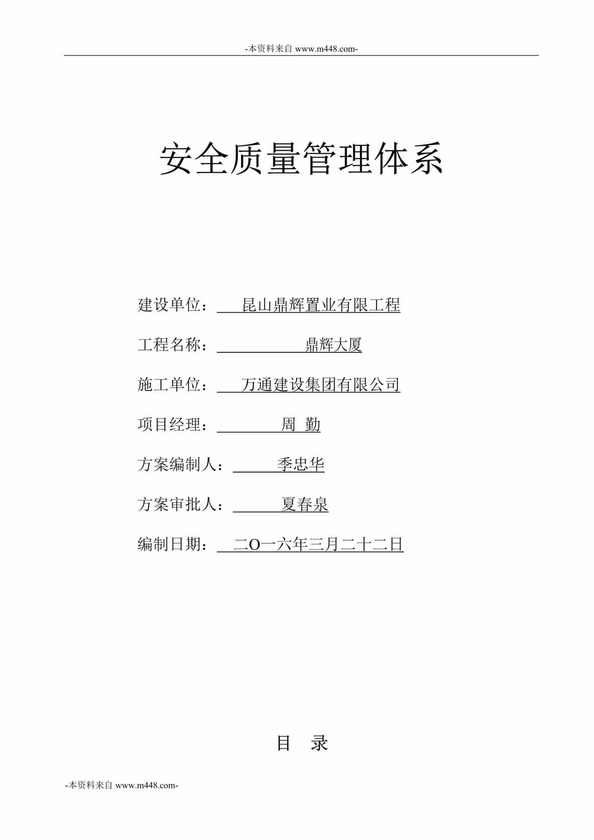 “2016年昆山鼎辉置业工程公司安全质量管理体系欧亿·体育（中国）有限公司DOC_38页”第1页图片