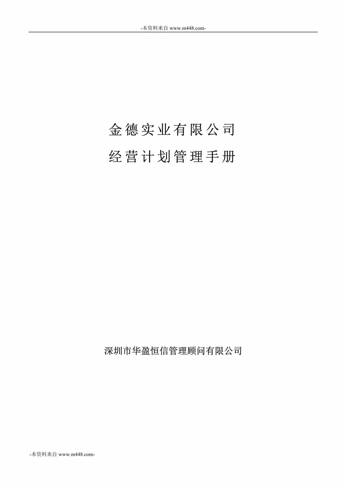 “金德精密五金公司经营计划管理手册DOC_45页”第1页图片