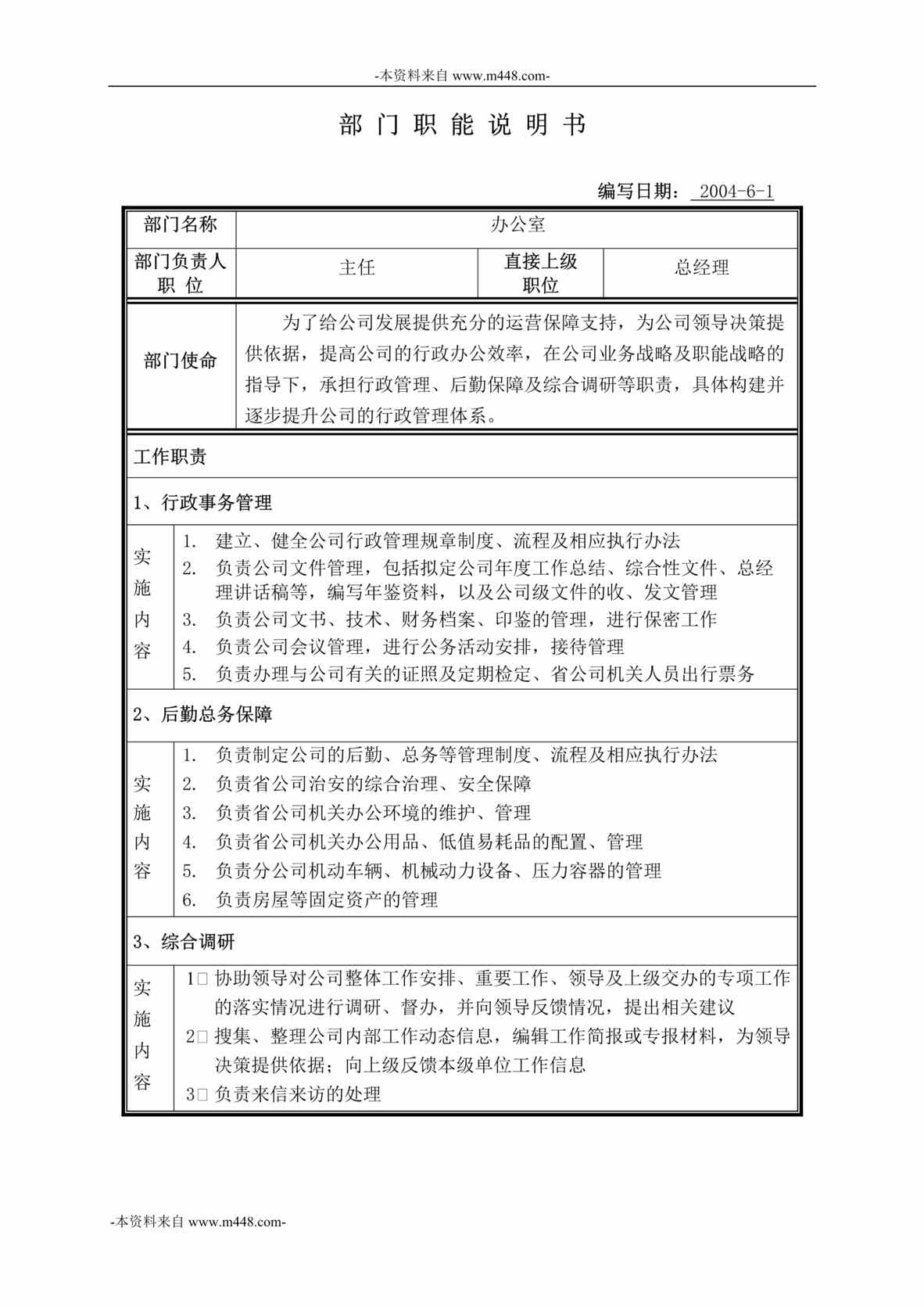 “铁通河南分公司办公室职位说明书汇编”第1页图片