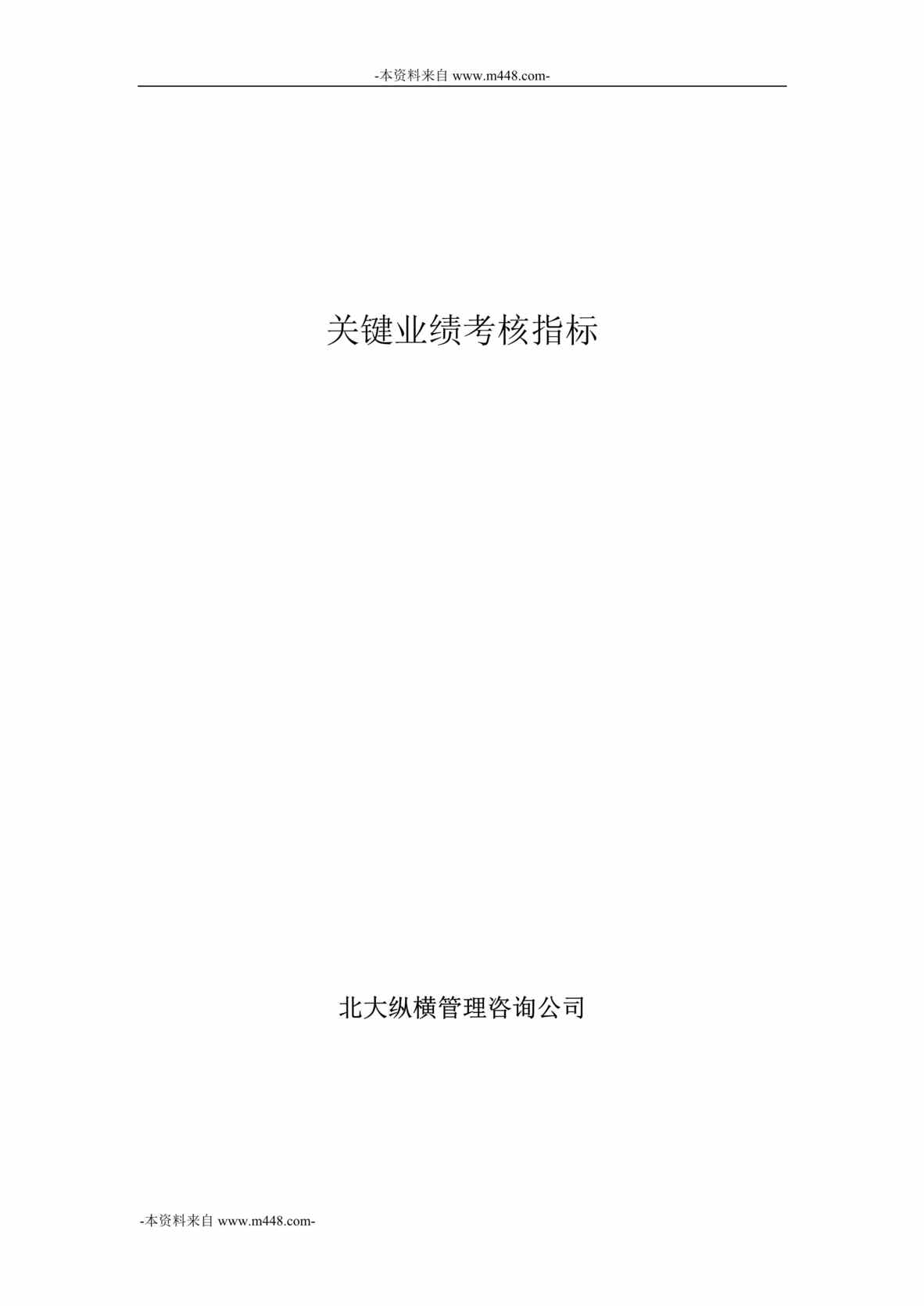 “鲁艺建设工公司关键业绩考核指标汇编DOC_59页”第1页图片