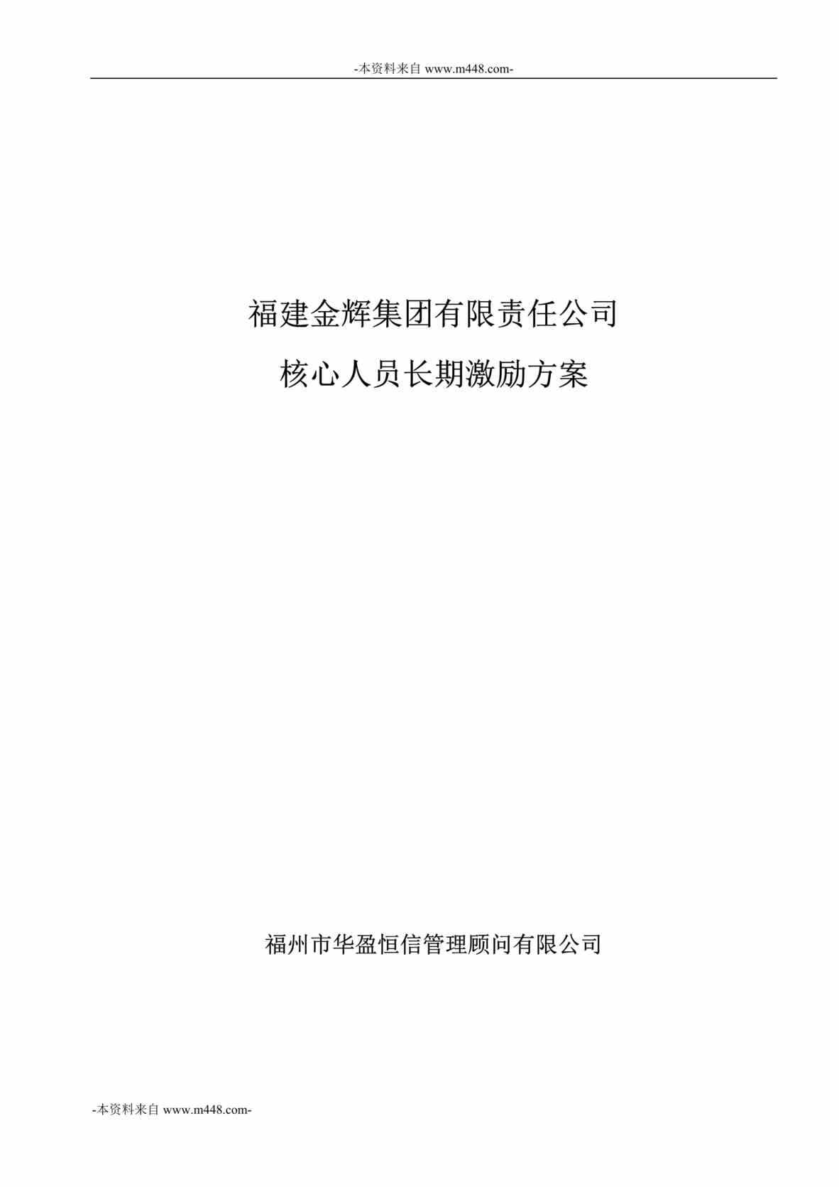 “福建金辉房地产核心人员长期激励方案DOC”第1页图片