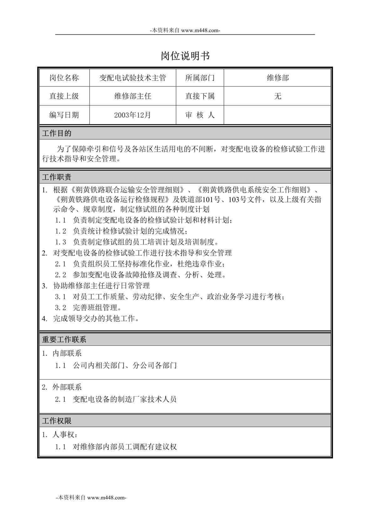 “神华朔黄铁路原平分公司-维修部岗位说明书汇编”第1页图片