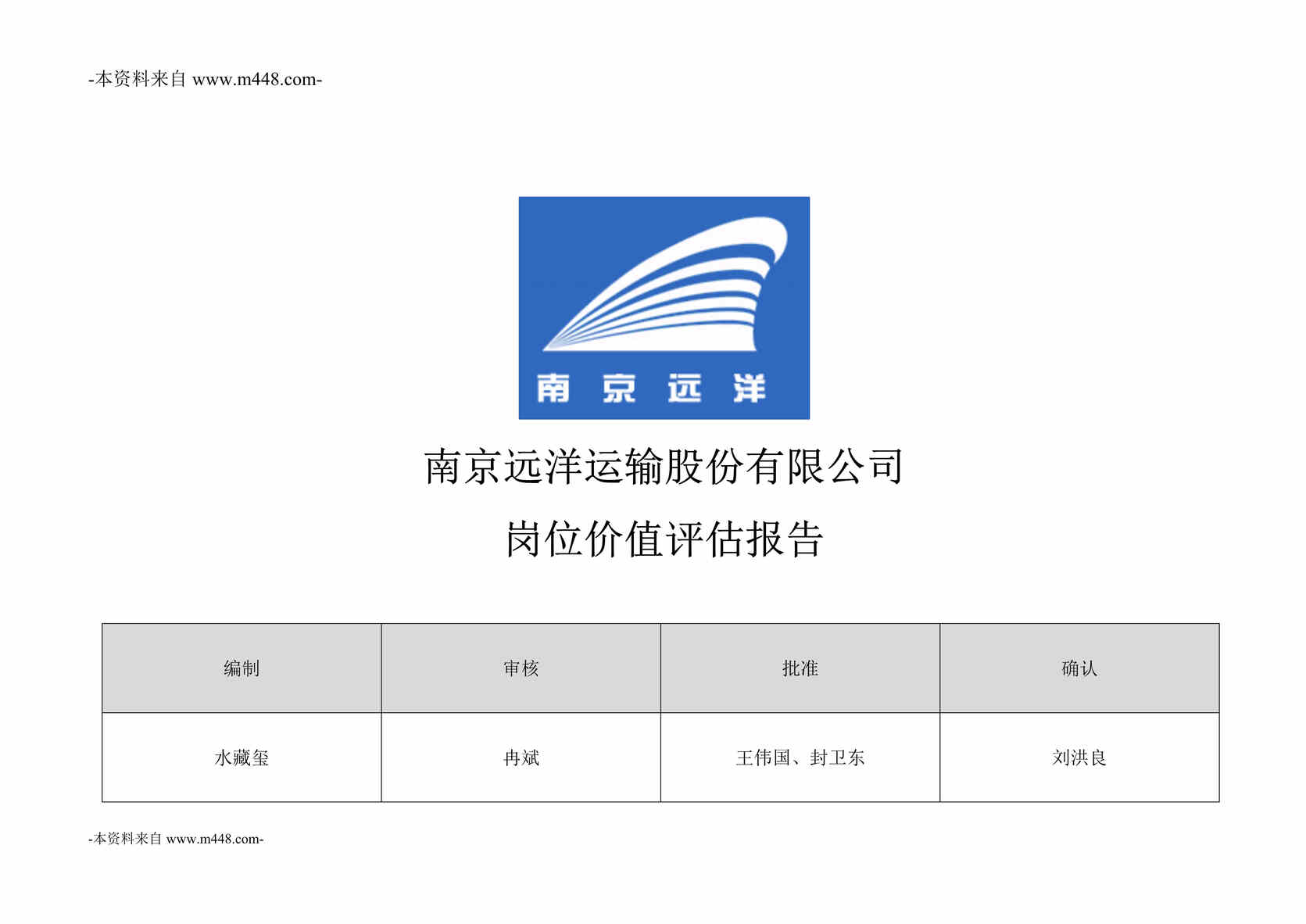 “华盈恒信-南京远洋运输股份公司岗位价值评估报告DOC”第1页图片