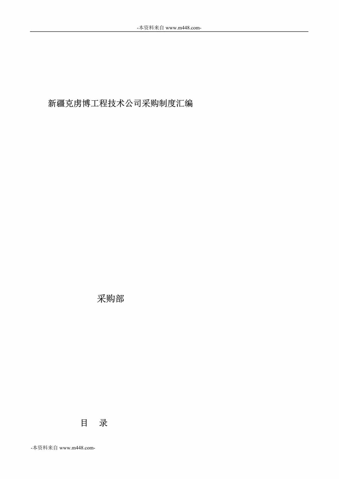 “新疆克虏博工程技术公司采购制度汇编DOC_39页”第1页图片