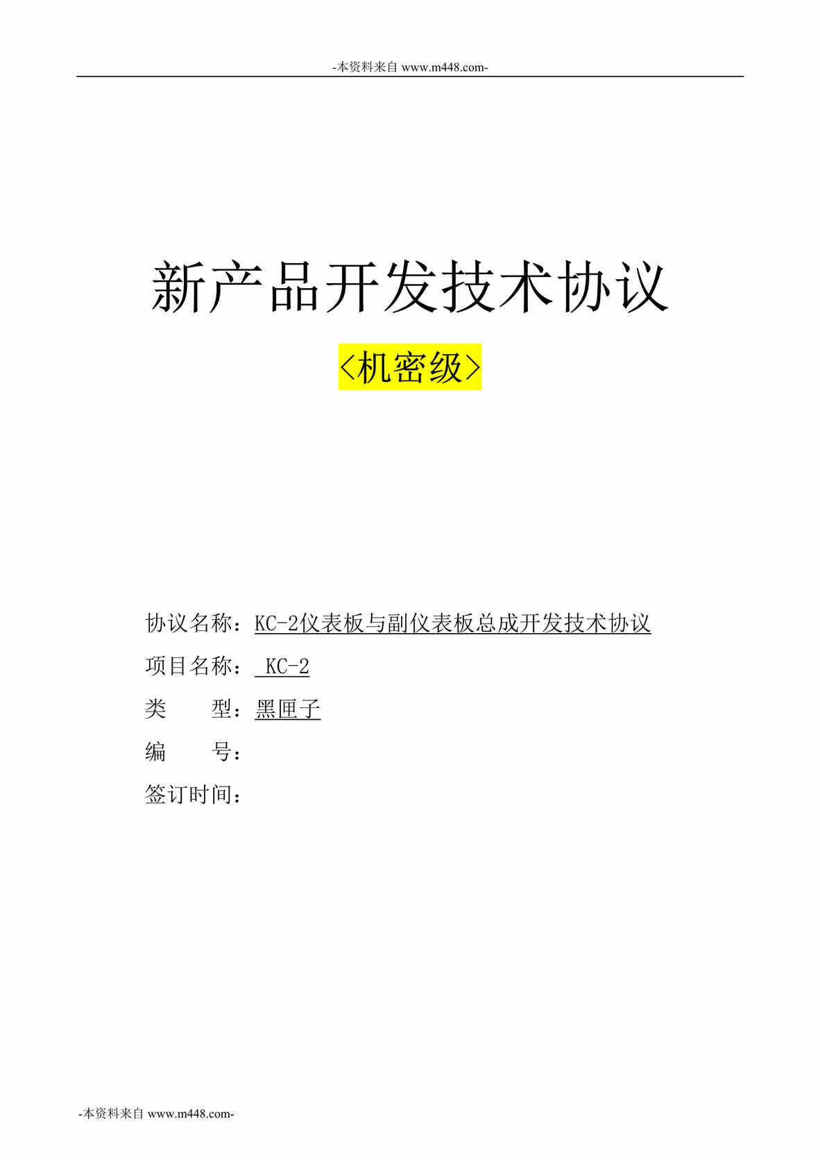 “北京安通林汽车饰件公司新产品开发技术协议书DOC_38页”第1页图片