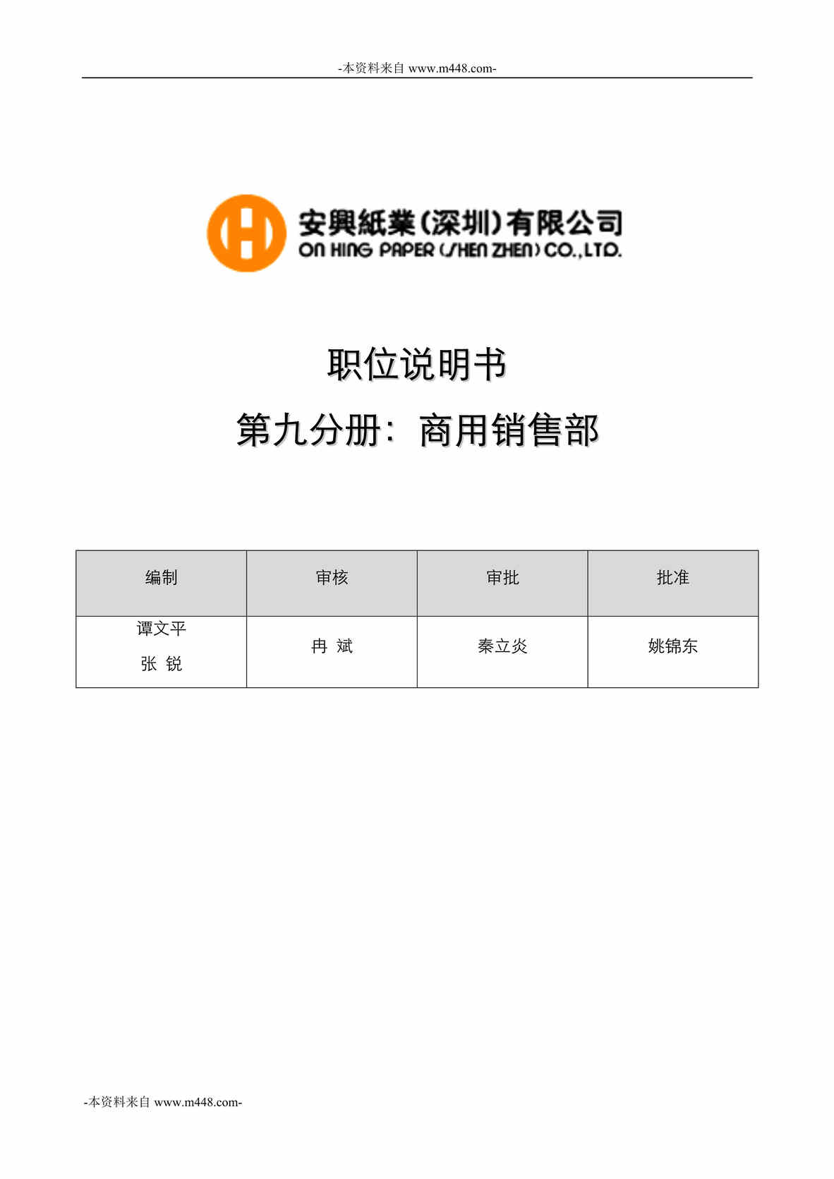 “安兴纸业公司商用销售部职位说明书汇编DOC”第1页图片