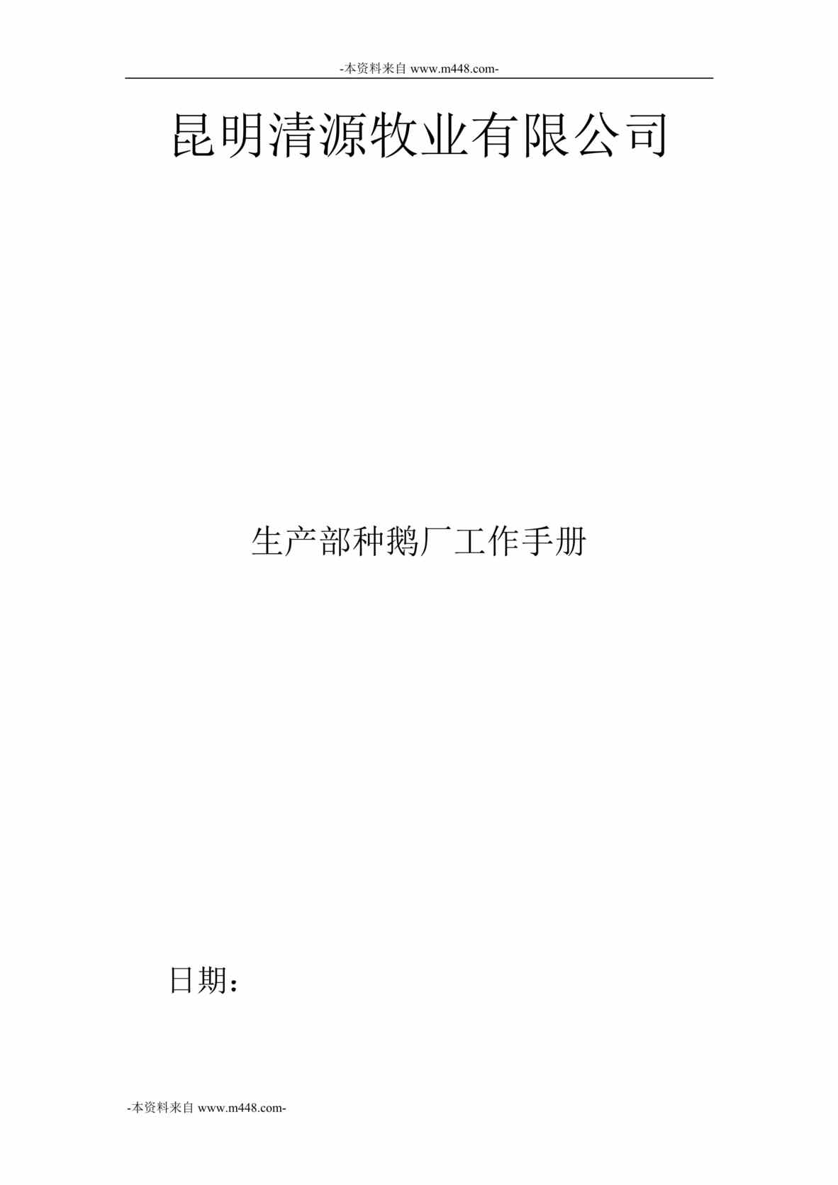 “昆明清源牧业公司生产部种鹅厂工作手册DOC”第1页图片