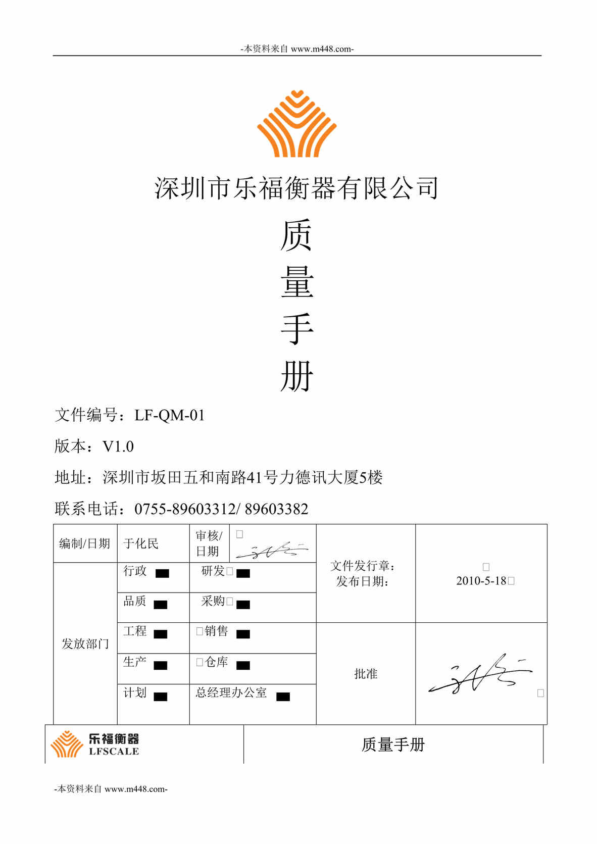 “深圳乐福衡器公司质量管理手册DOC_29页”第1页图片